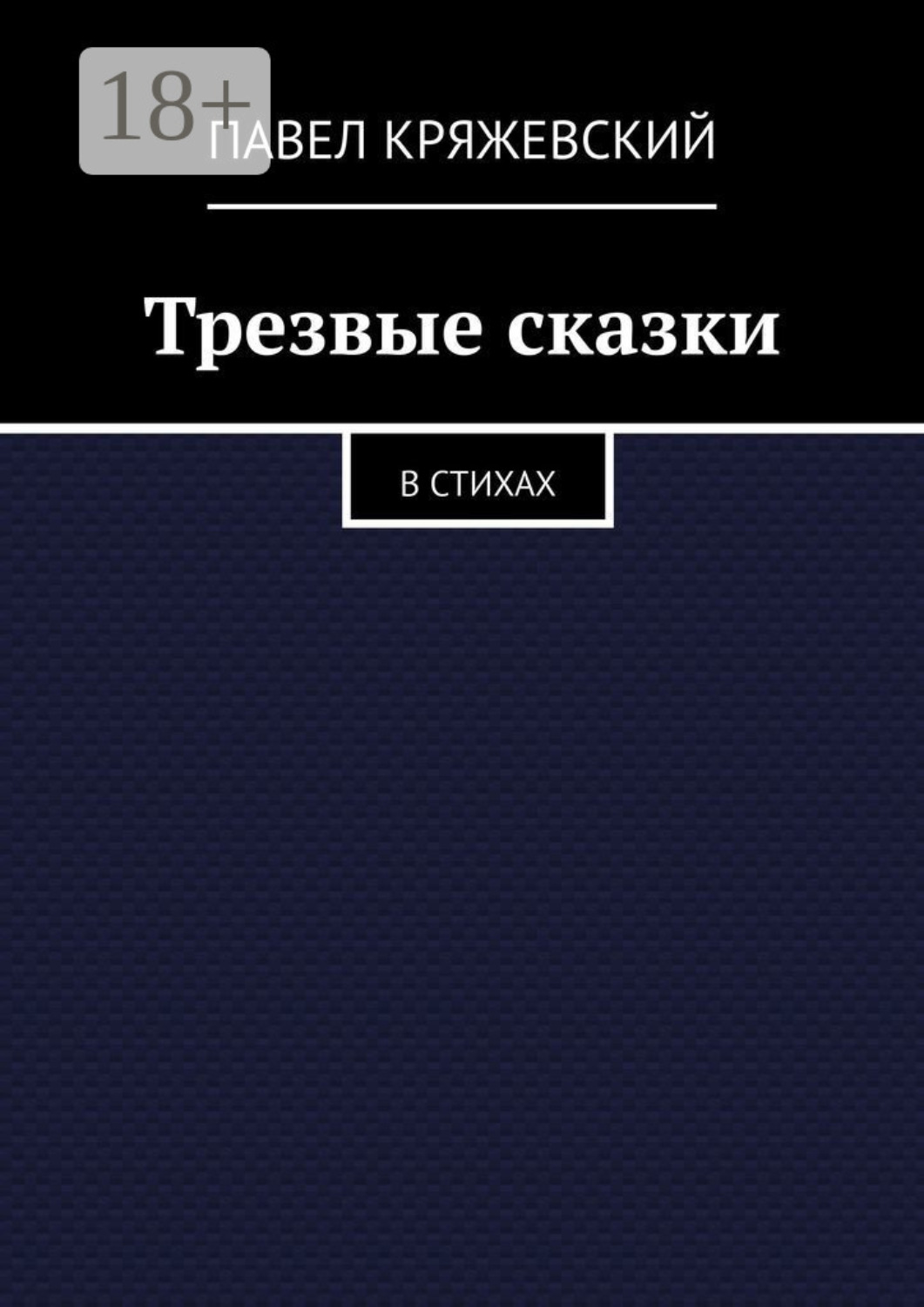 Обложка книги «Трезвые сказки в стихах. Посвящается трезвеннику, который есть в каждом из нас»