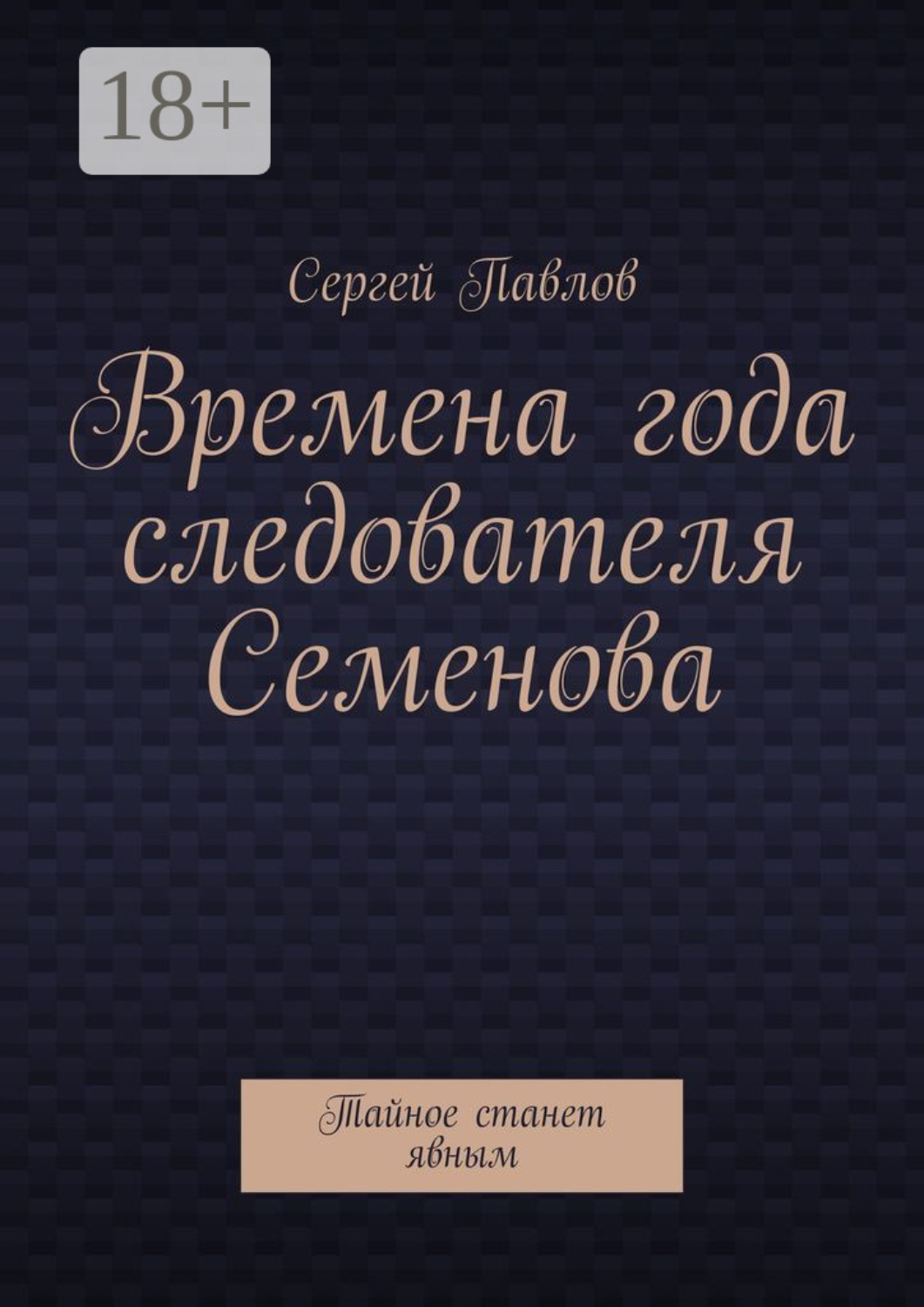 Обложка книги «Времена года следователя Семенова. Тайное станет явным»