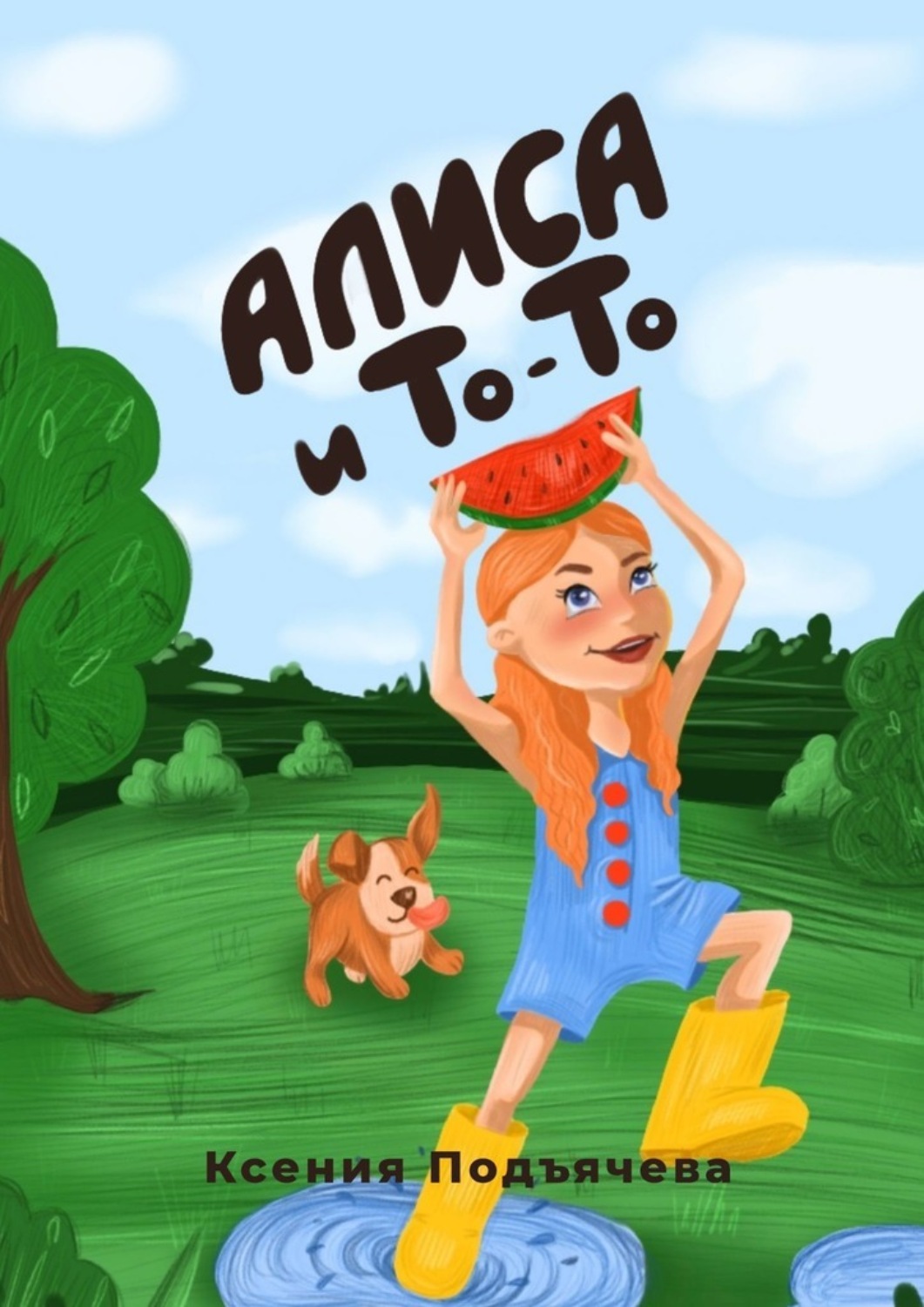 Обложка книги «Алиса и То-То»