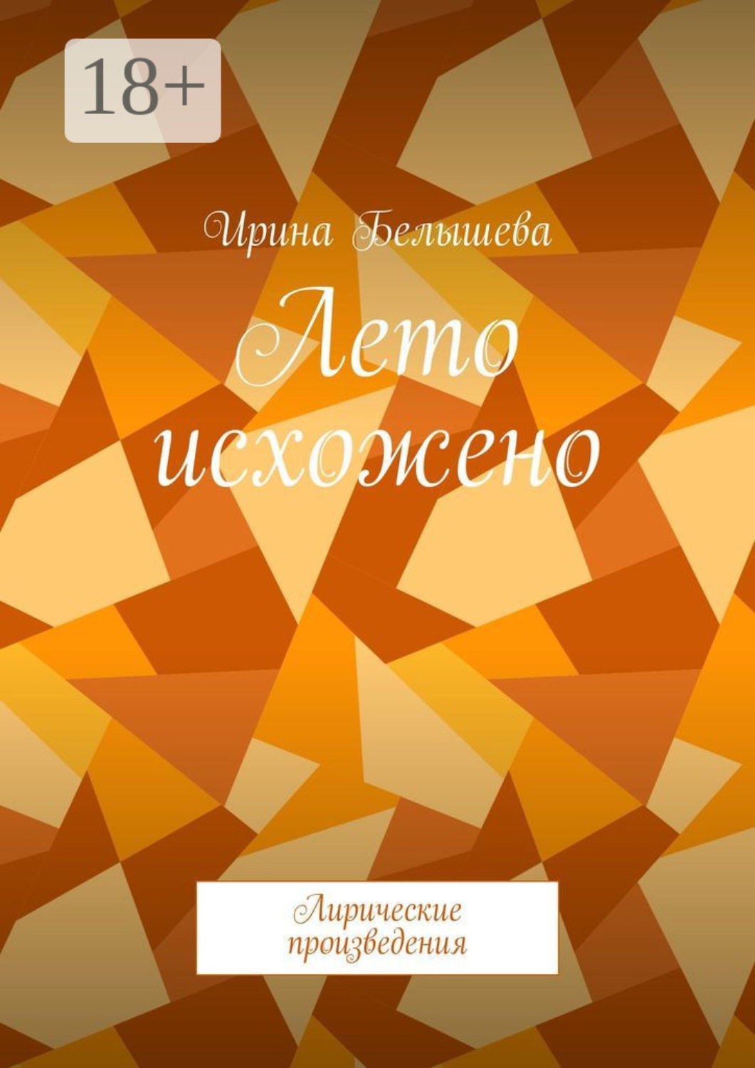 Обложка книги «Лето исхожено. Лирические произведения»
