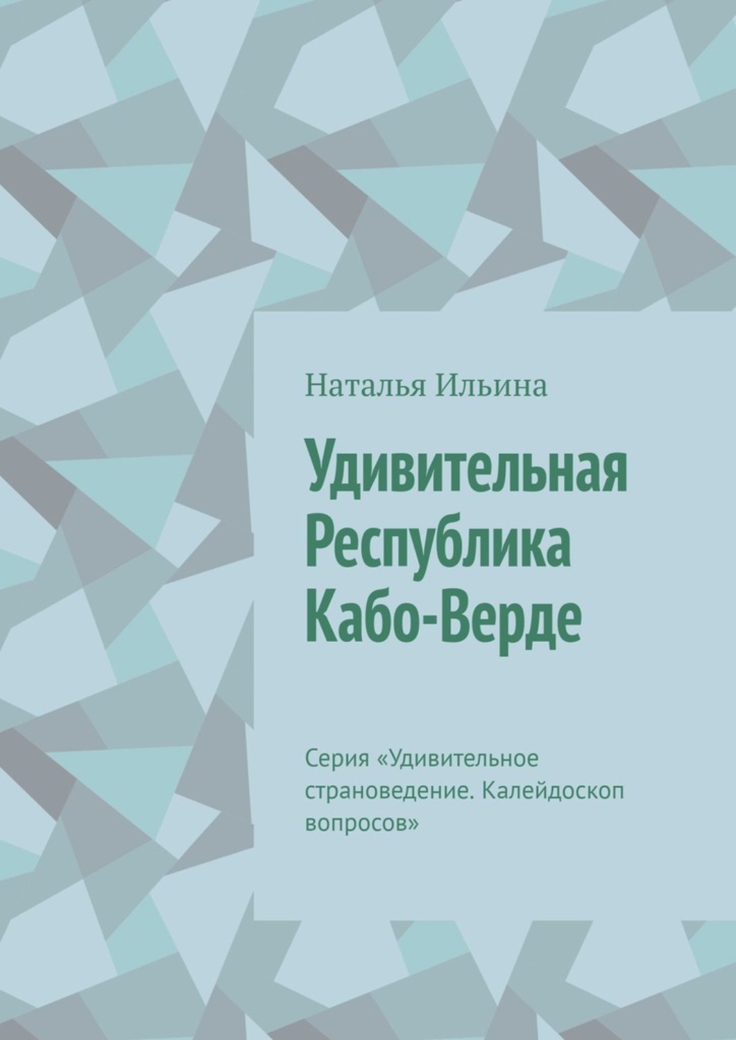 Обложка книги «Удивительная Республика Кабо-Верде. Серия «Удивительное страноведение. Калейдоскоп вопросов»»