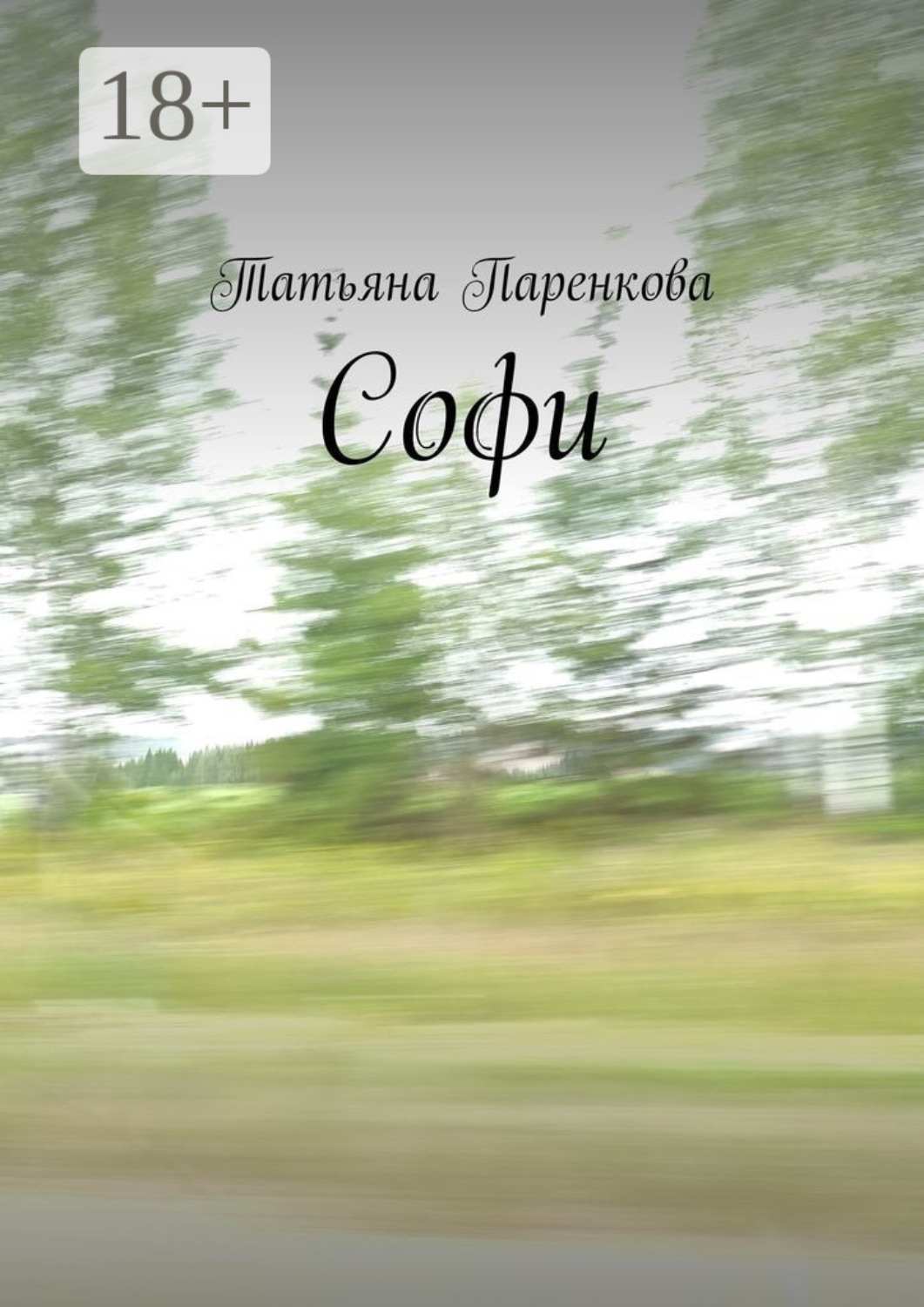 Обложка книги «Софи»