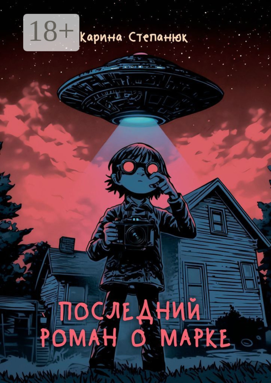 Обложка книги «Последний роман о Марке»