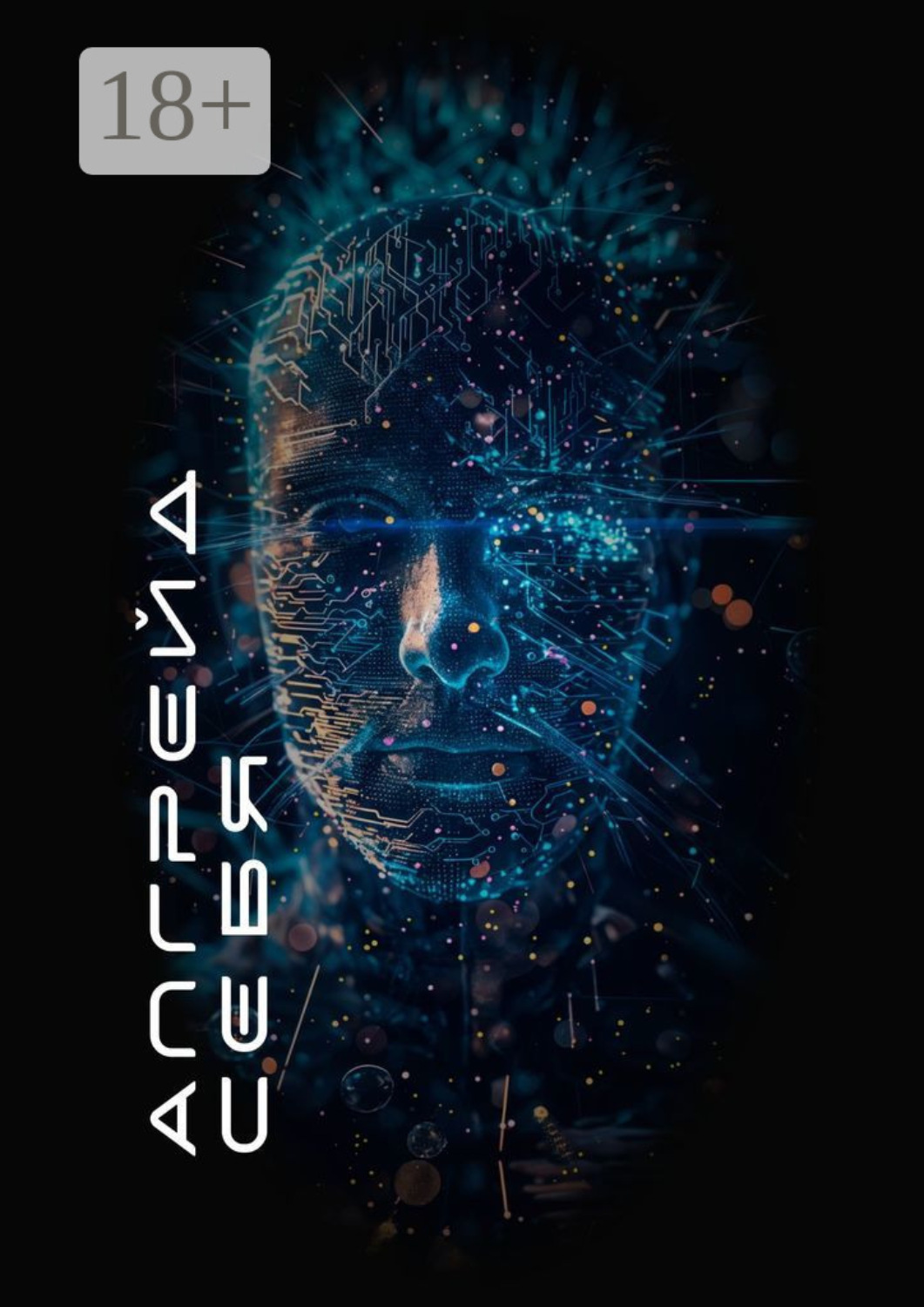 Обложка книги «Апгрейд себя»