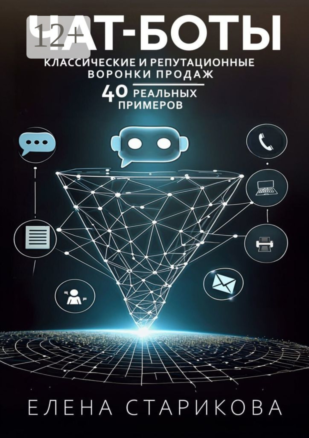 Обложка книги «Чат-боты, классические и репутационные воронки продаж. 40 реальных примеров»