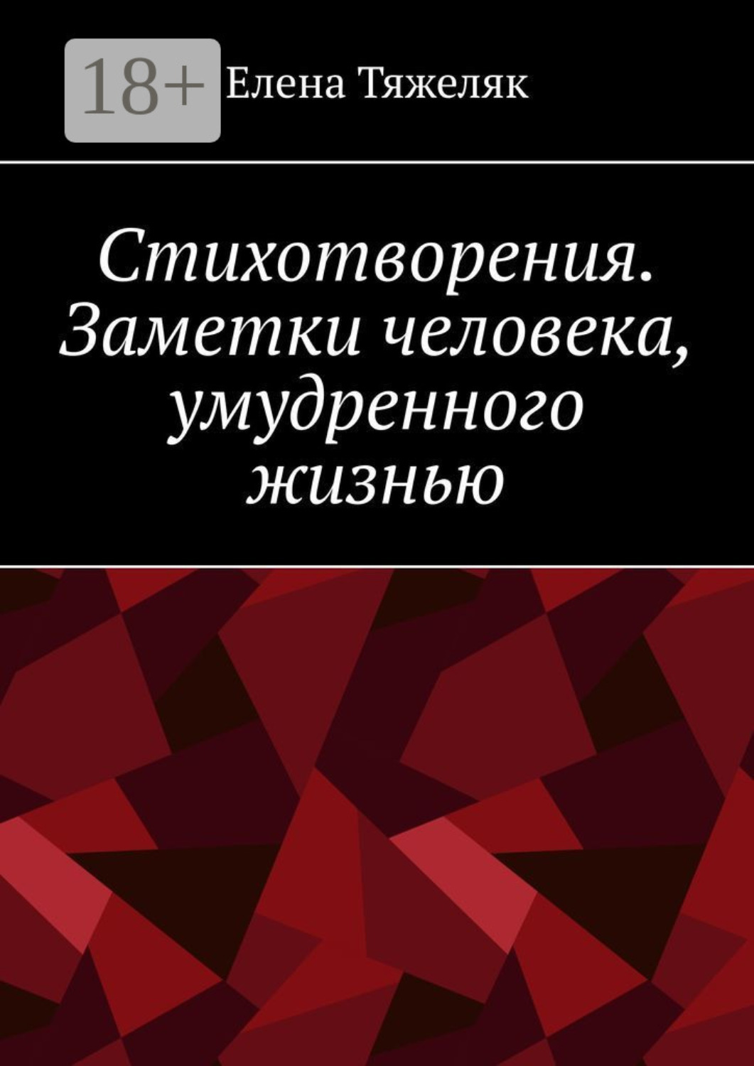 Обложка книги «Стихотворения. Заметки человека, умудренного жизнью»