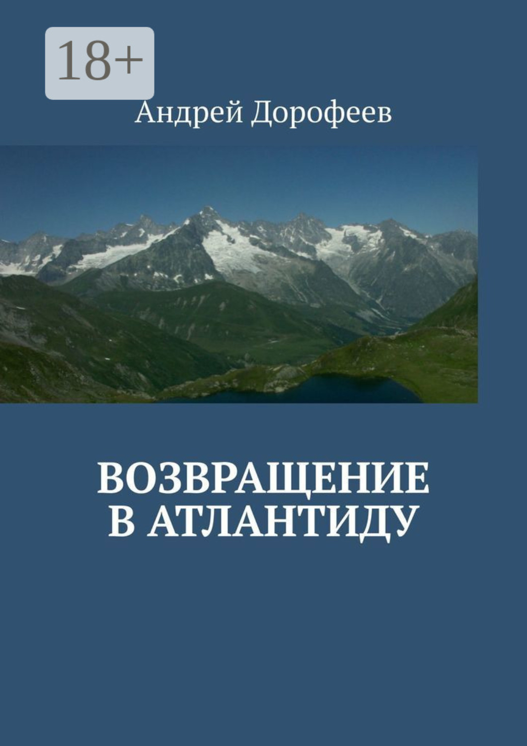 Обложка книги «Возвращение в Атлантиду»