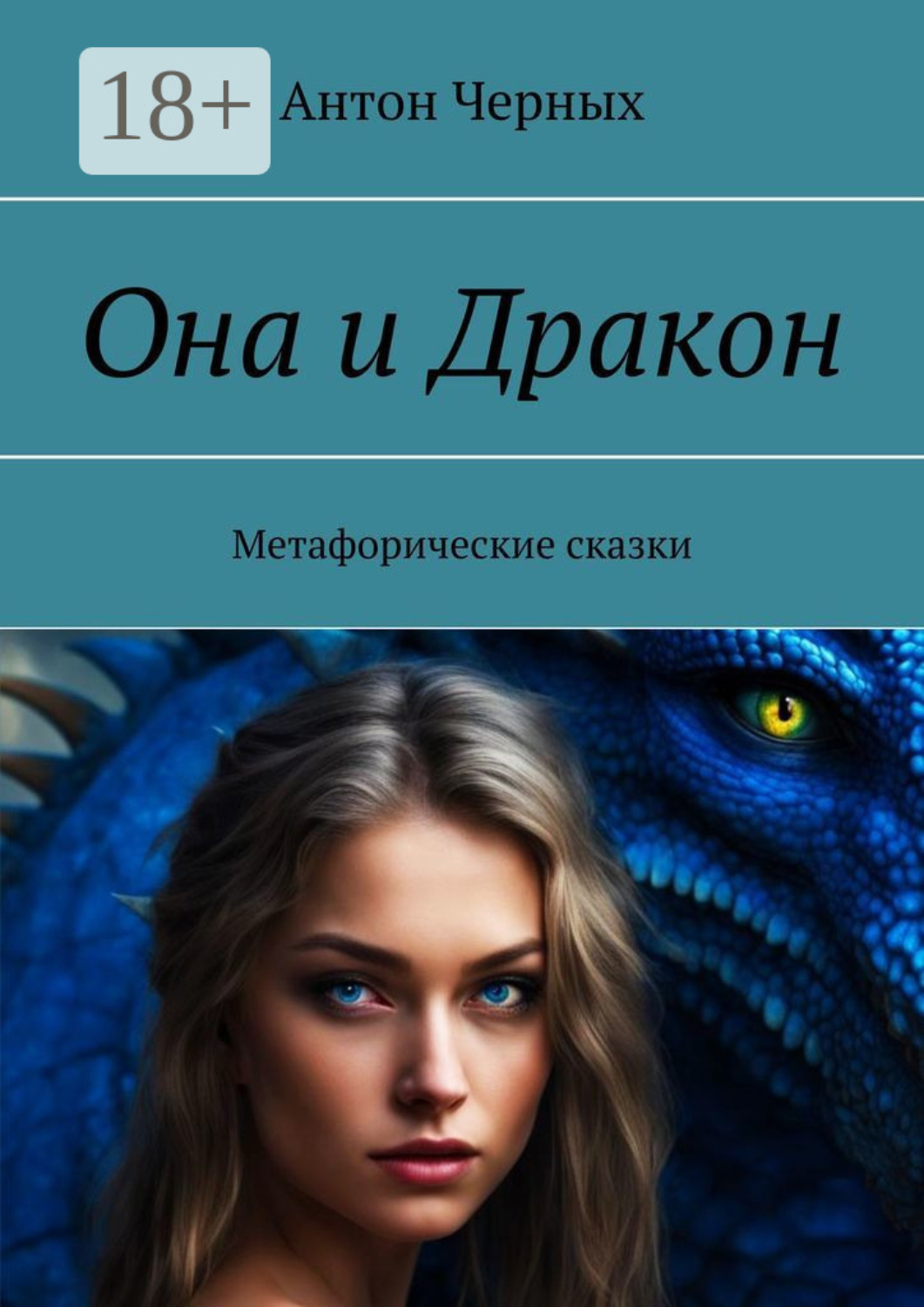 Обложка книги «Она и Дракон. Метафорические сказки»