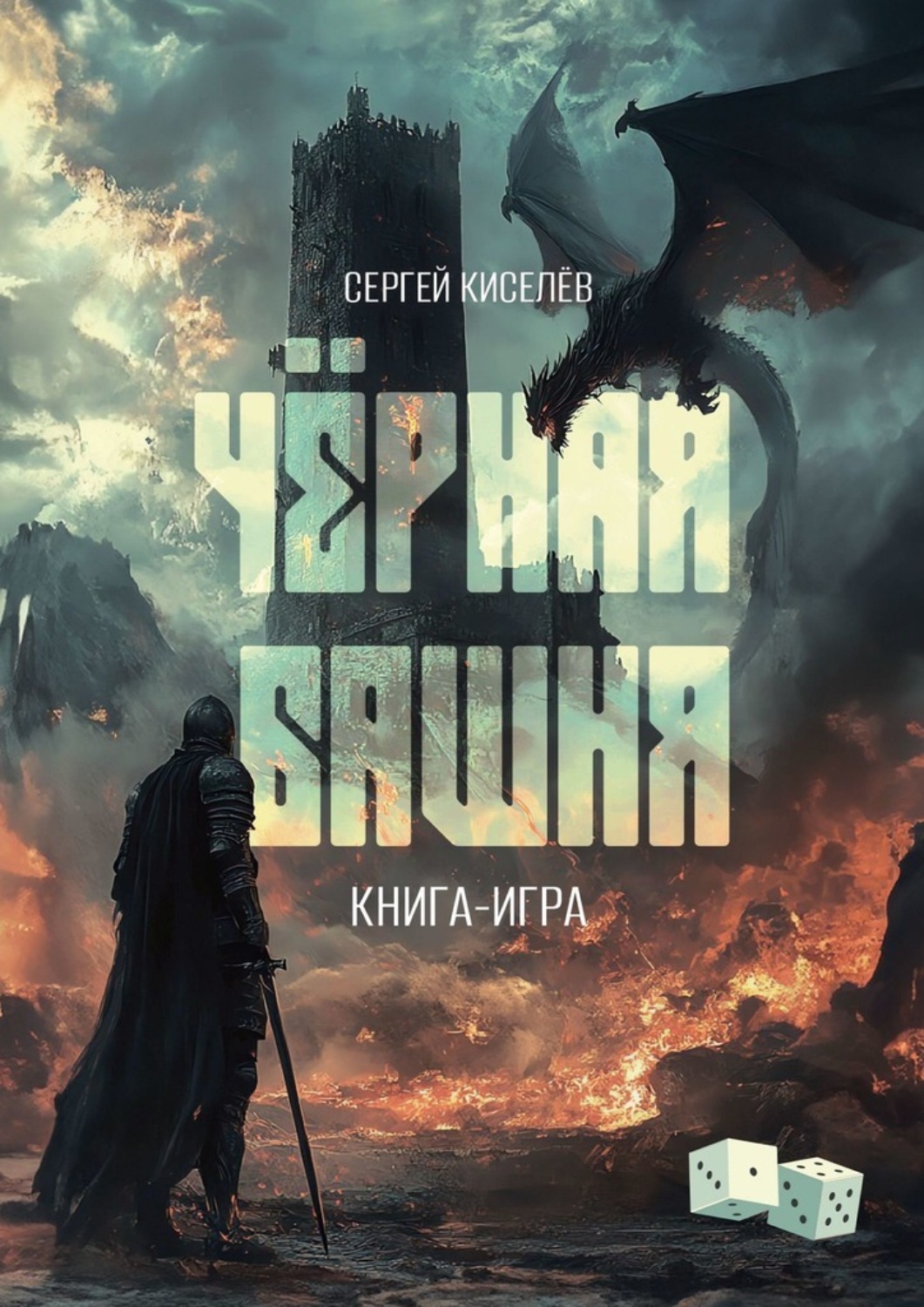 Обложка книги «Чёрная Башня. Книга-игра»