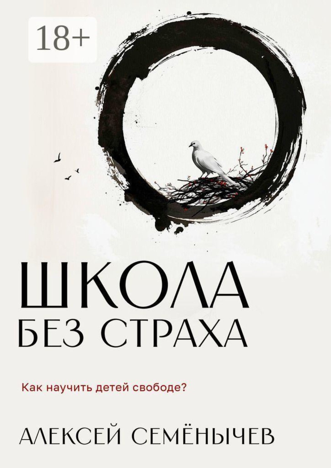 Обложка книги «Школа без страха. Как научить детей свободе?»