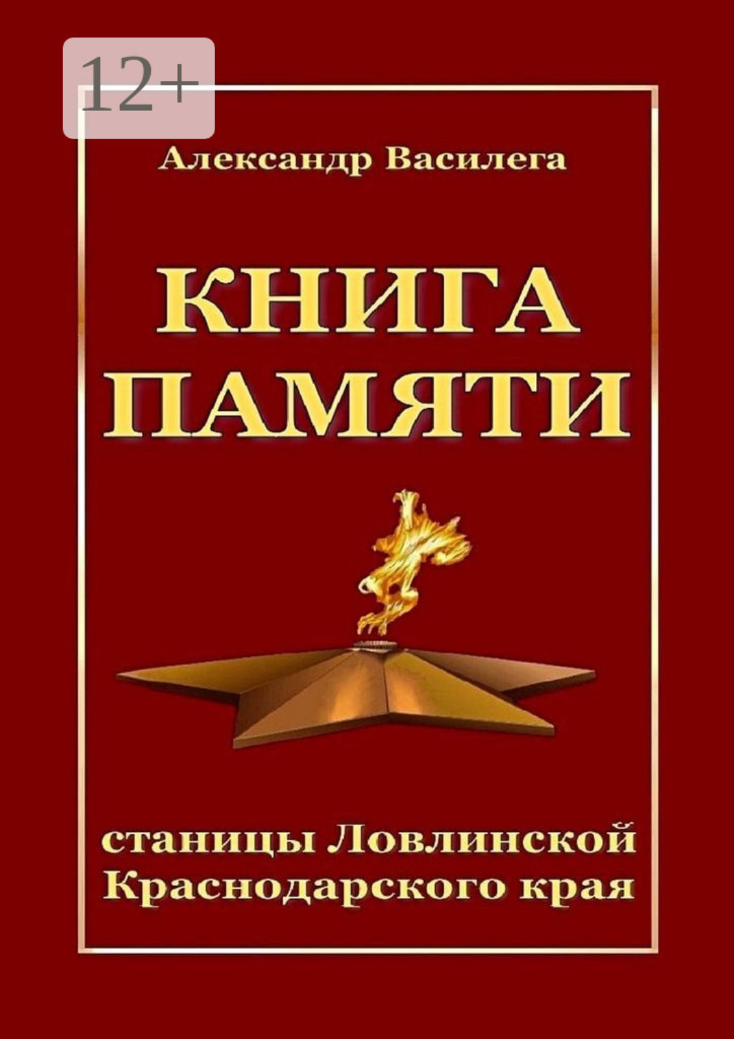 Обложка книги «Книга памяти станицы Ловлинской Краснодарского края»