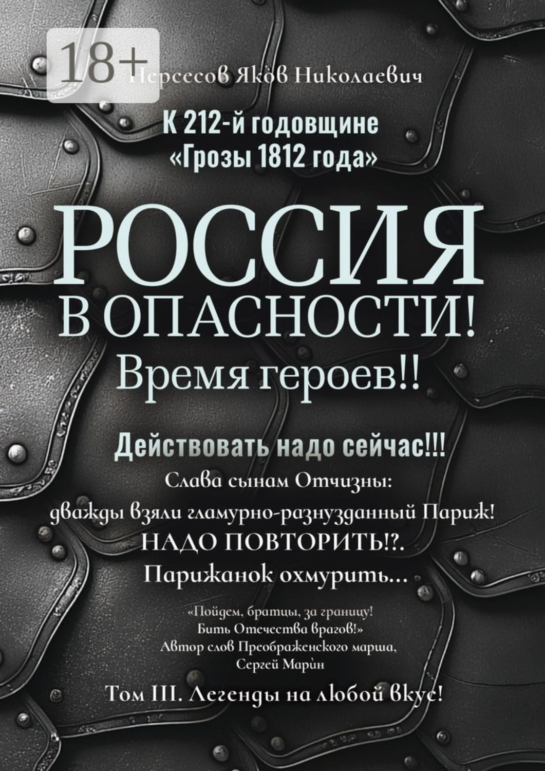 Обложка книги «К 212-й годовщине «Грозы 1812 года». Россия в Опасности! Время героев!! Действовать надо сейчас!!! Том III. Легенды на любой вкус!»