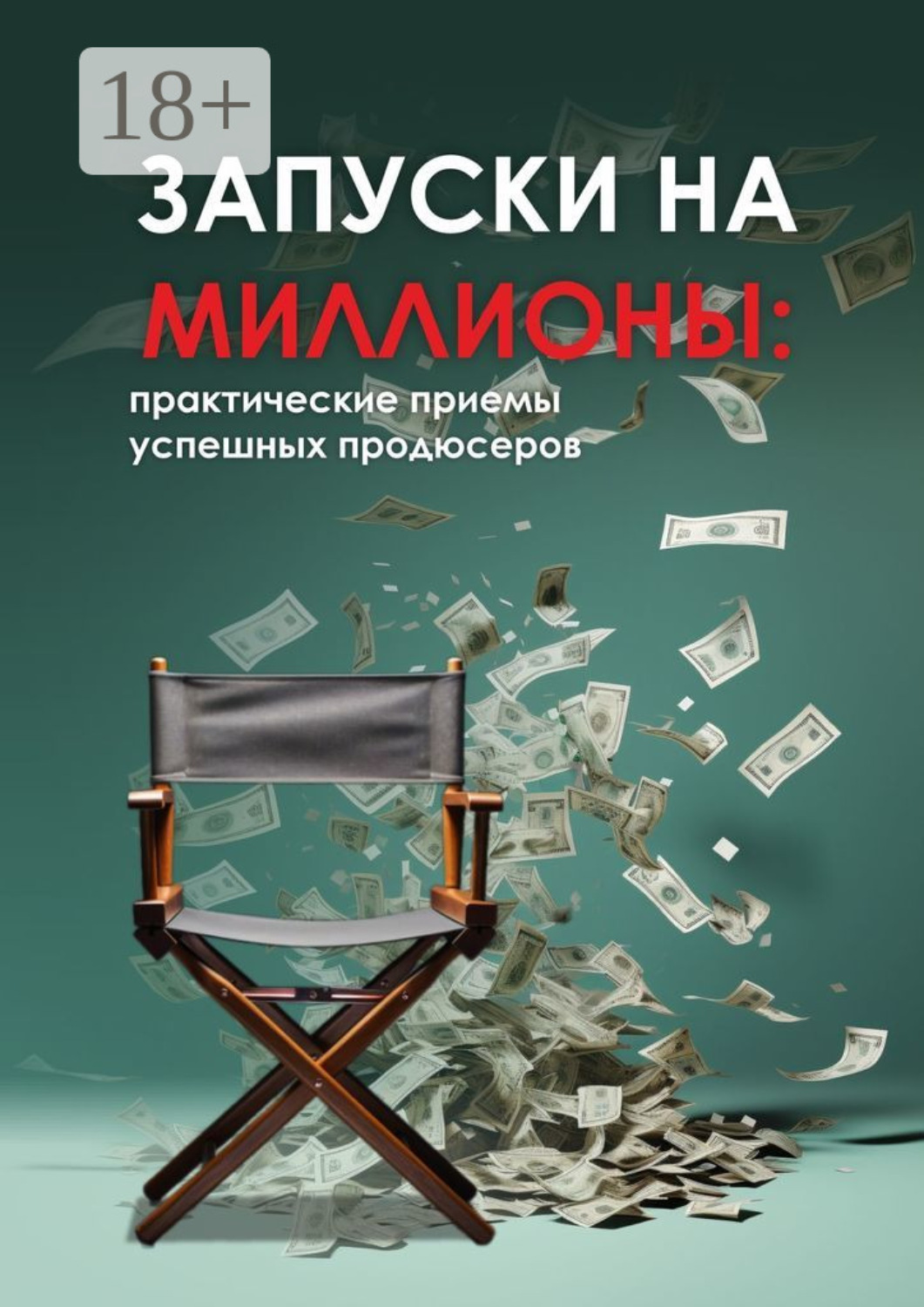 Обложка книги «Запуски на миллионы: практические приемы успешных продюсеров»