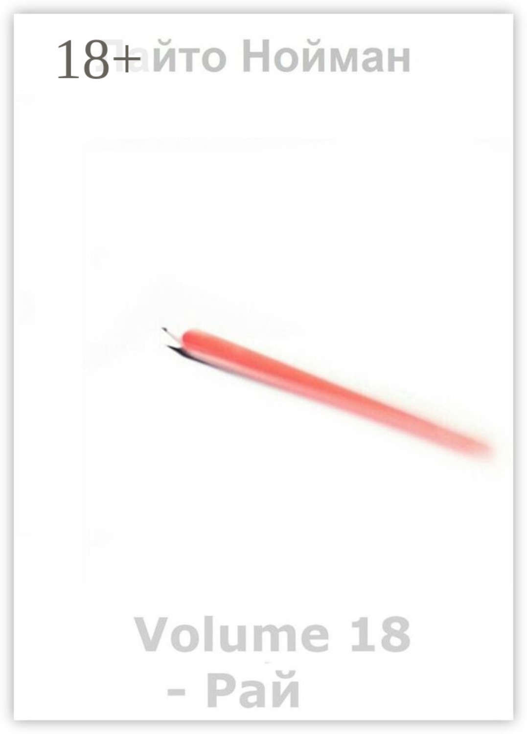 Обложка книги «Volume 18 – Рай»