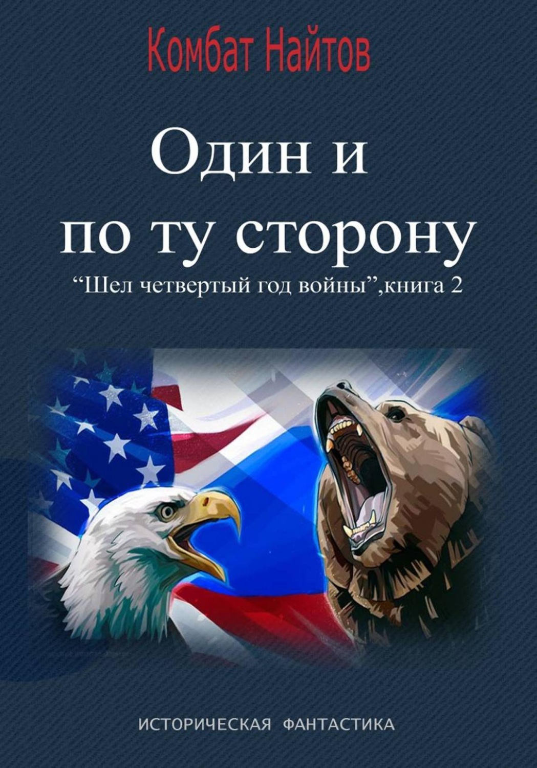Обложка книги «Один и по ту сторону»
