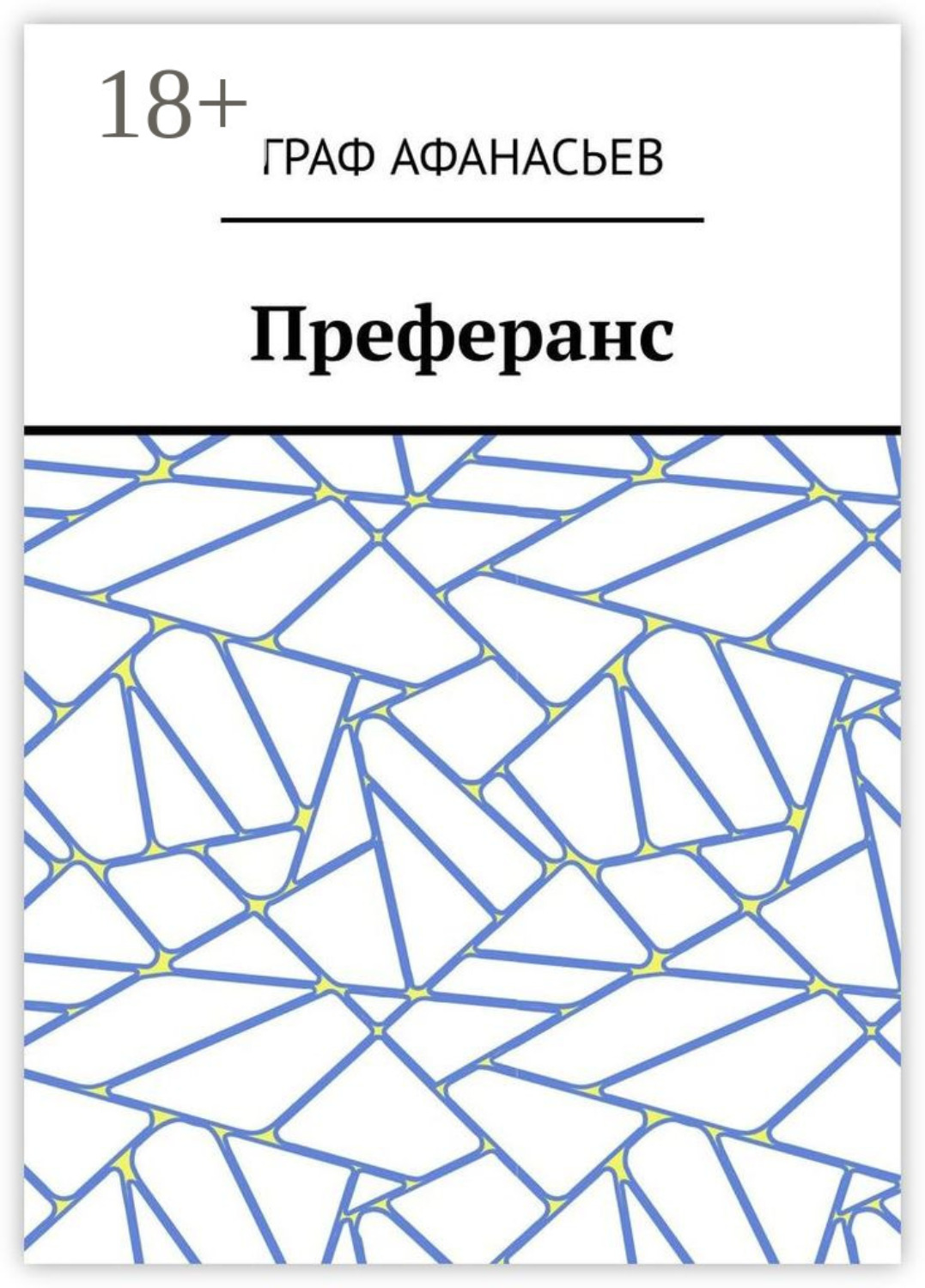 Обложка книги «Преферанс»