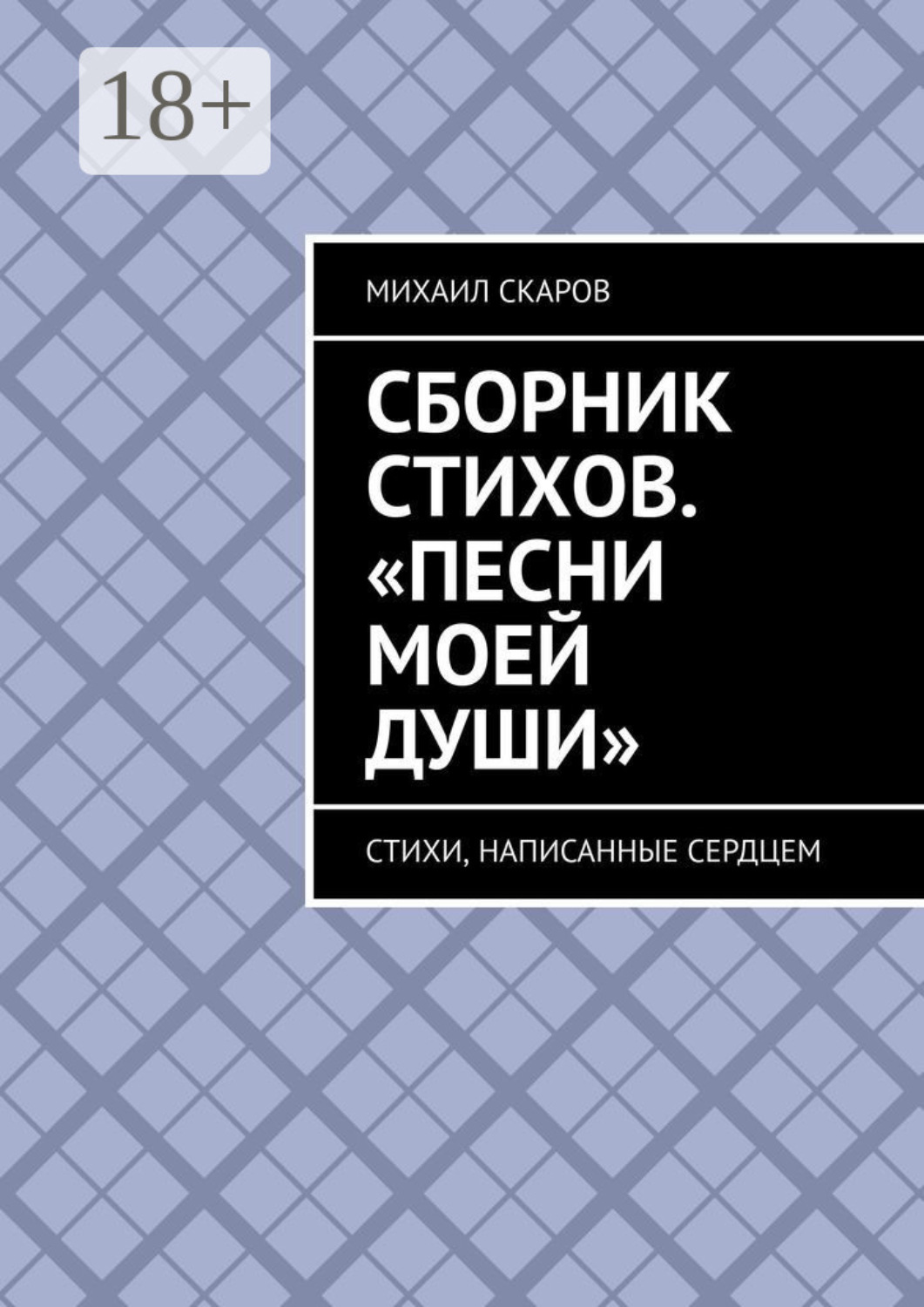 Обложка книги «Сборник стихов. «Песни моей души». Стихи, написанные сердцем»