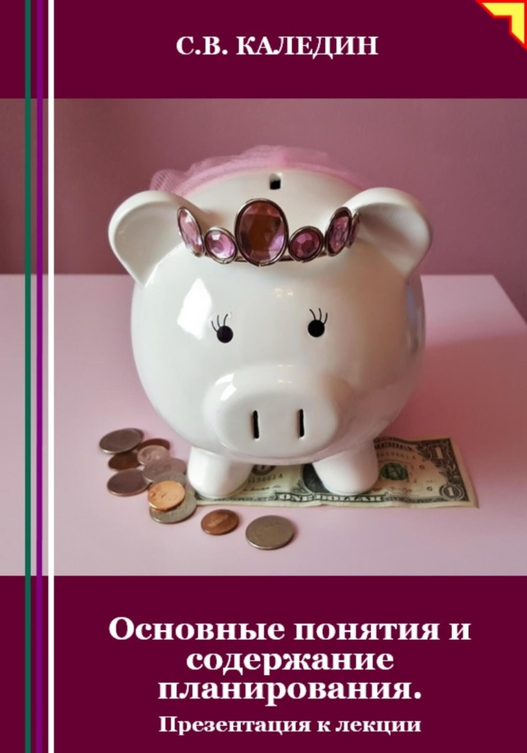 Обложка книги «Основные понятия и содержание планирования. Презентация к лекции»