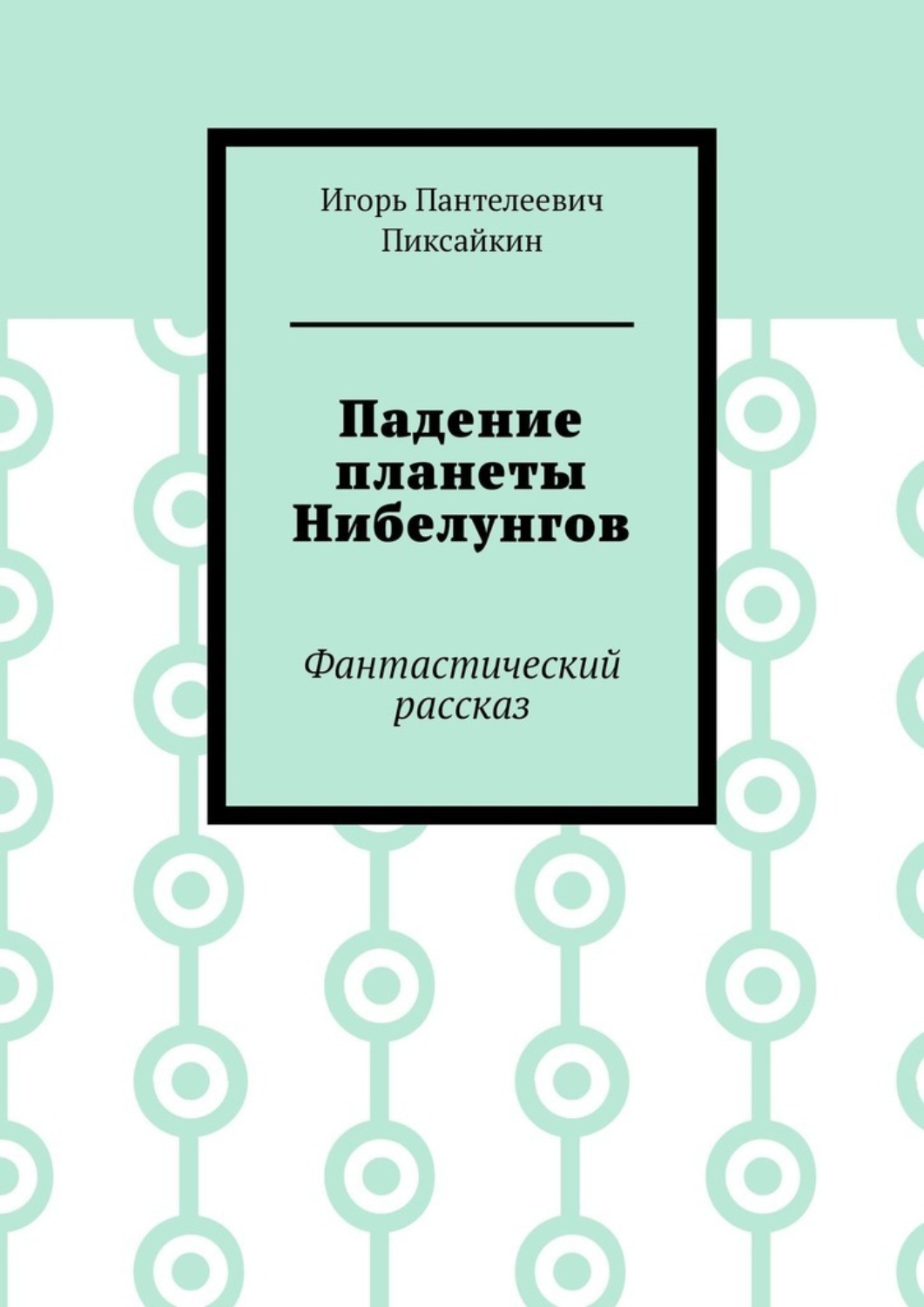 Обложка книги «Падение планеты Нибелунгов. Фантастический рассказ»