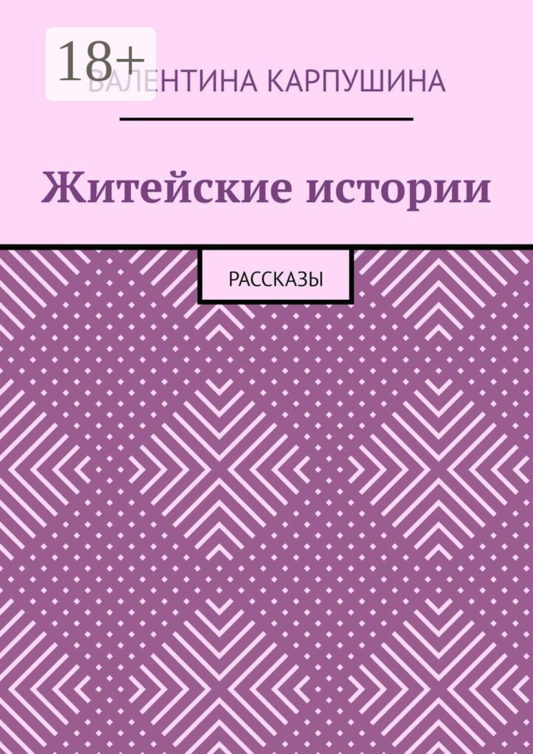 Обложка книги «Житейские истории. Рассказы»