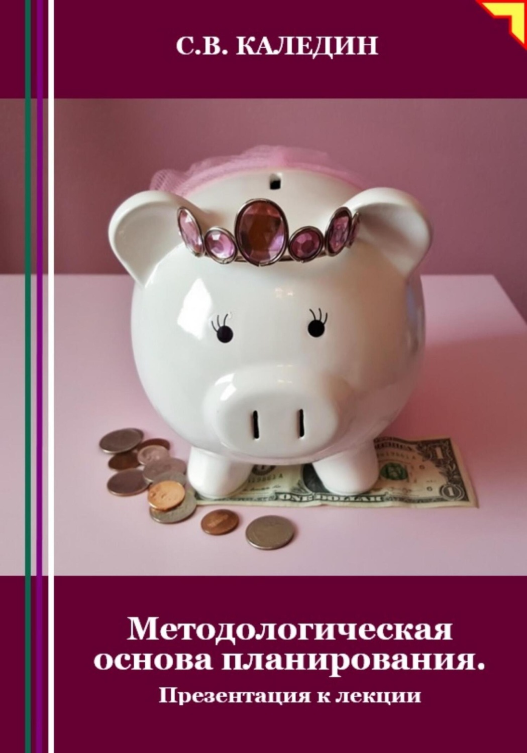 Обложка книги «Методологическая основа планирования. Презентация к лекции»