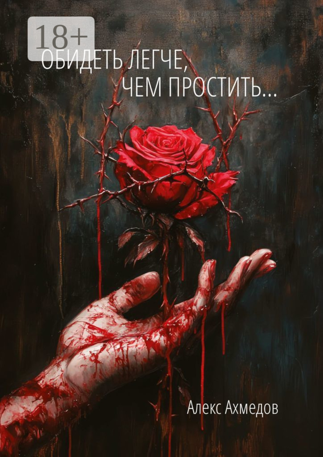 Обложка книги «Обидеть легче, чем простить…»