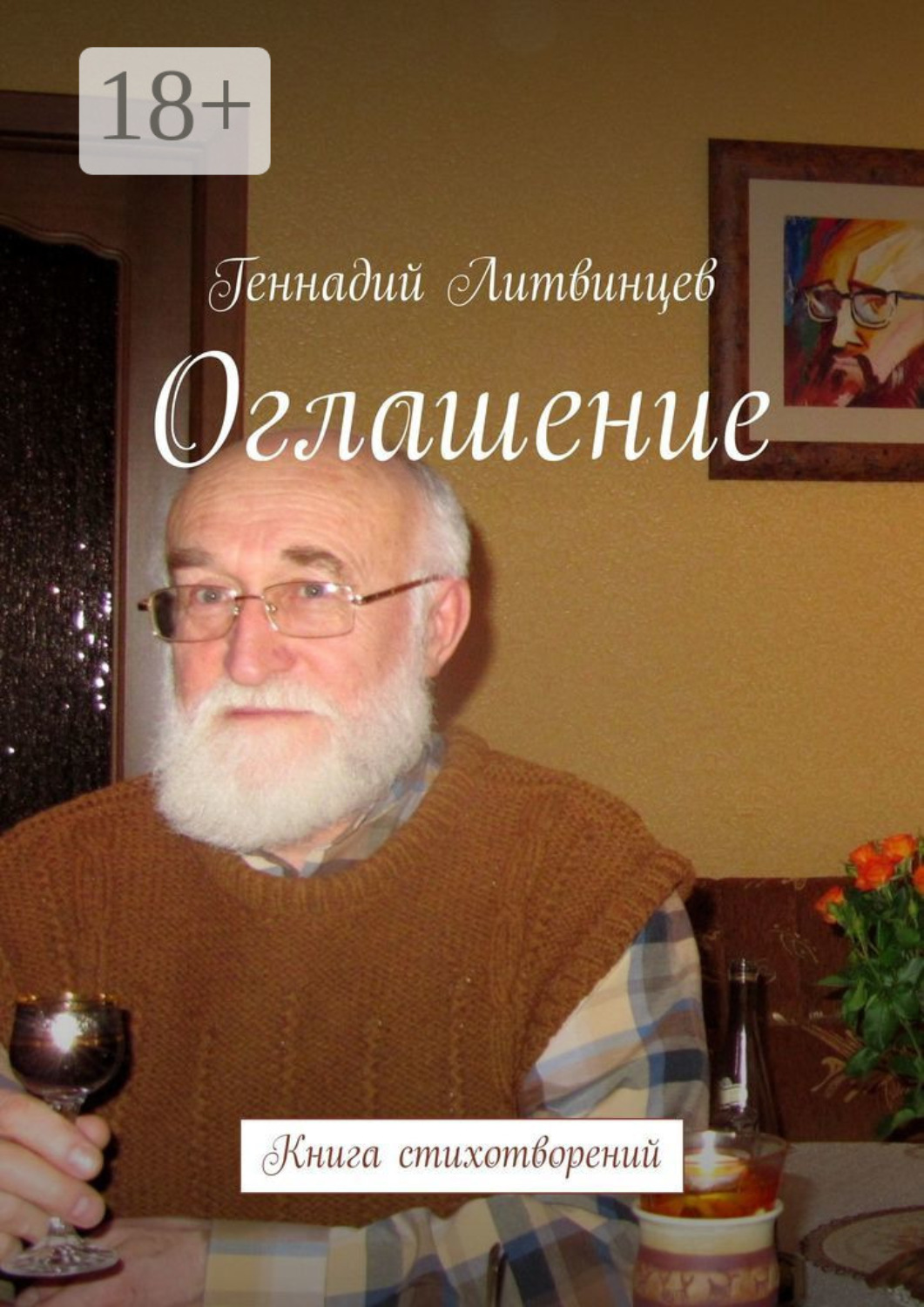 Обложка книги «Оглашение. Книга стихотворений»