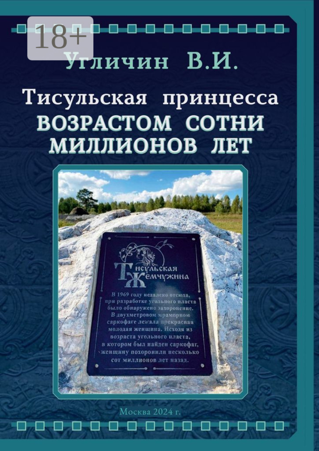 Обложка книги «Тисульская принцесса возрастом сотни миллионов лет»