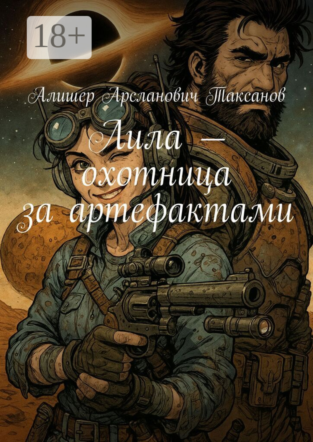 Обложка книги «Лила – охотница за артефактами»