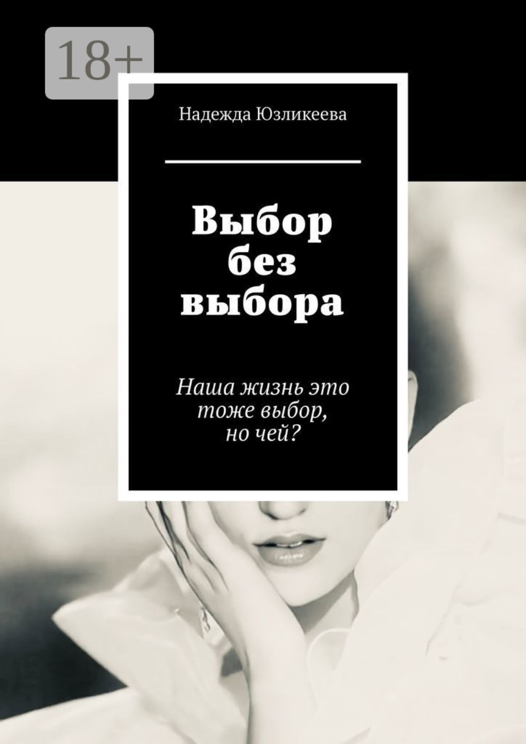 Обложка книги «Выбор без выбора. Наша жизнь это тоже выбор, но чей?»