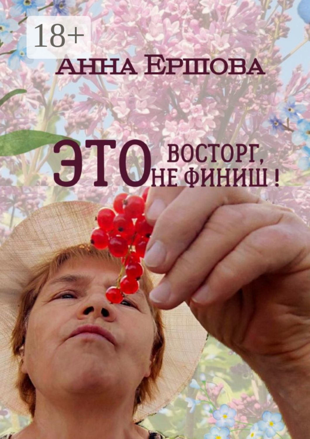 Обложка книги «Это восторг, это не финиш!»
