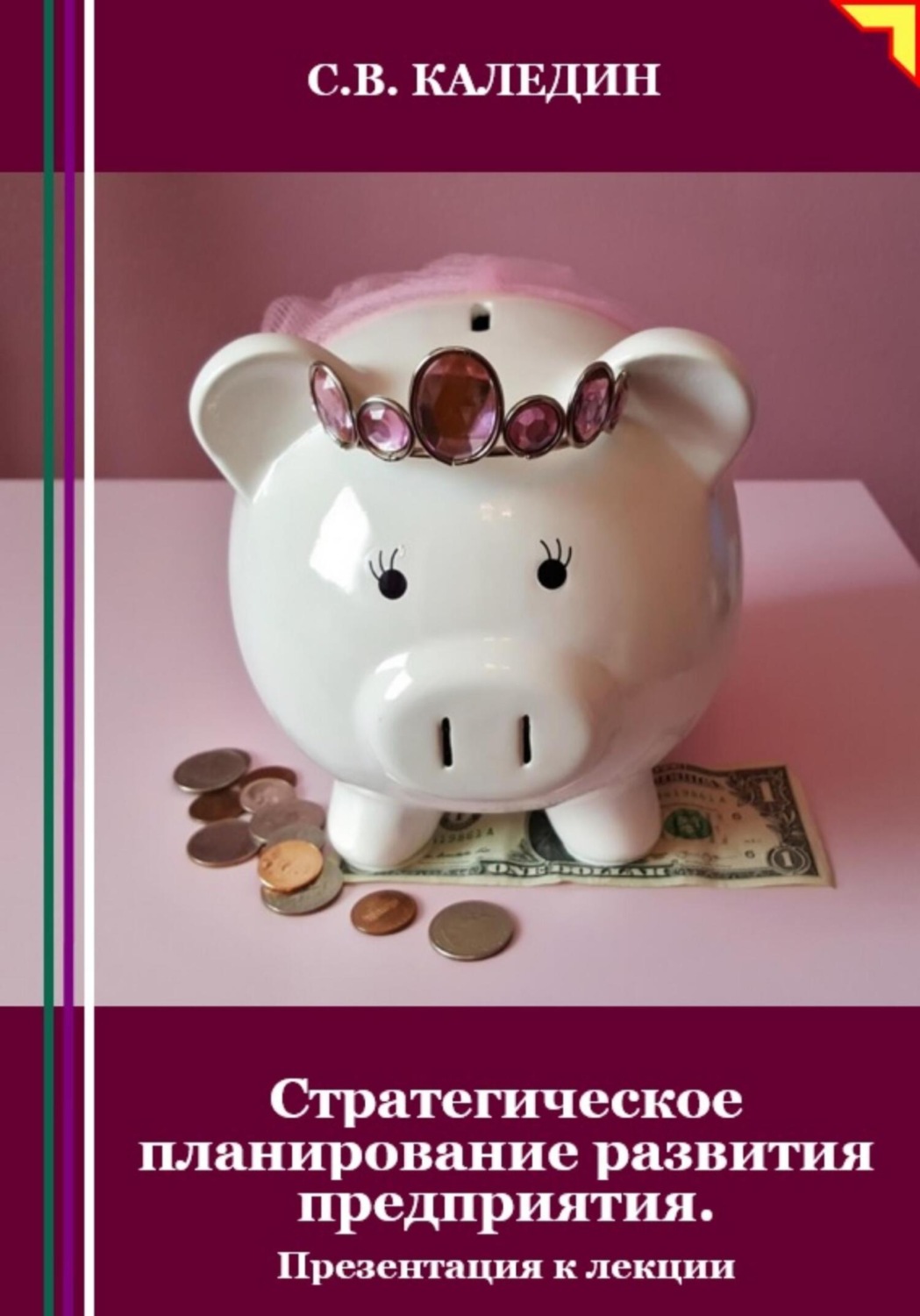 Обложка книги «Стратегическое планирование развития предприятия. Презентация к лекции»