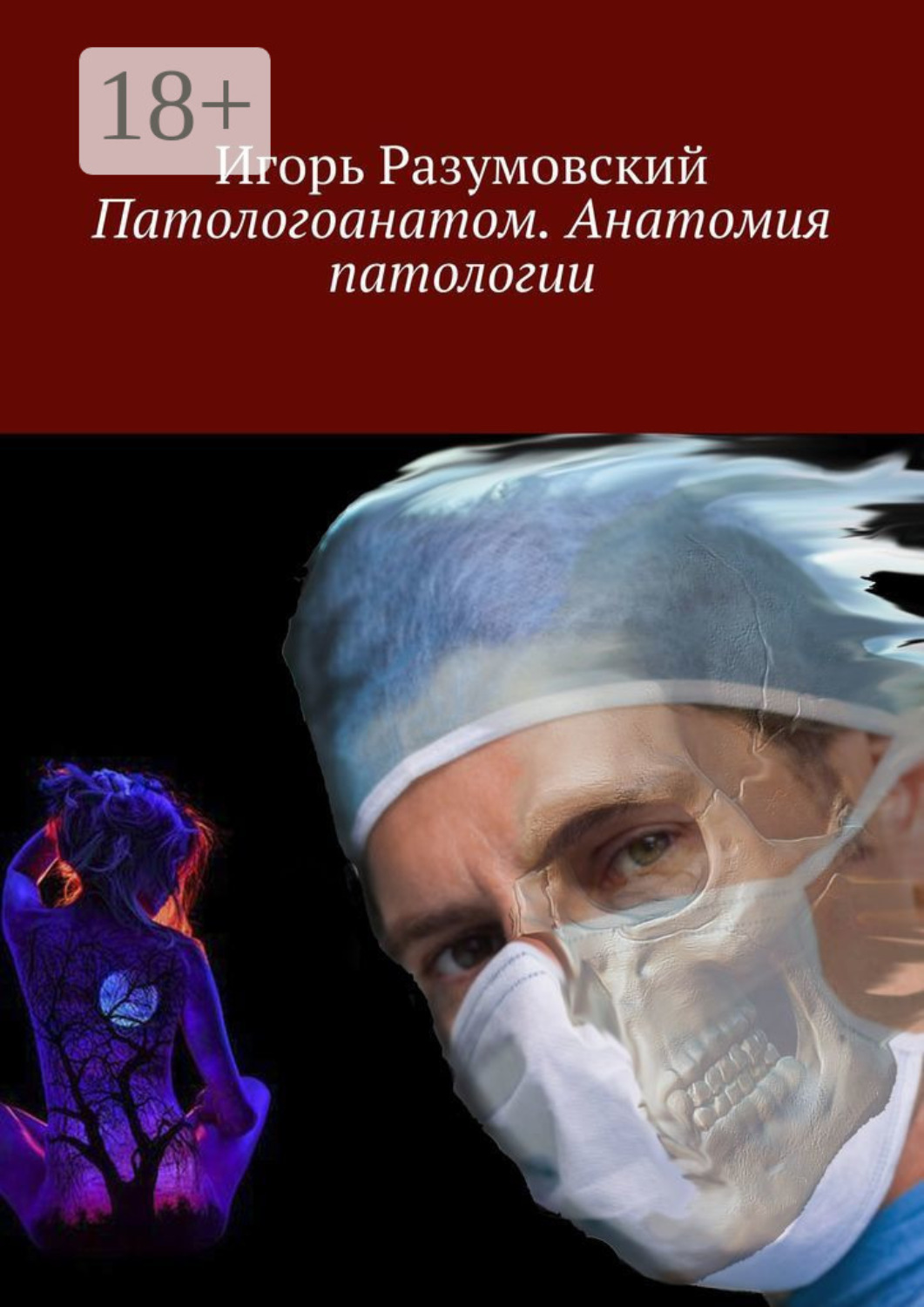 Обложка книги «Патологоанатом. Анатомия патологии»