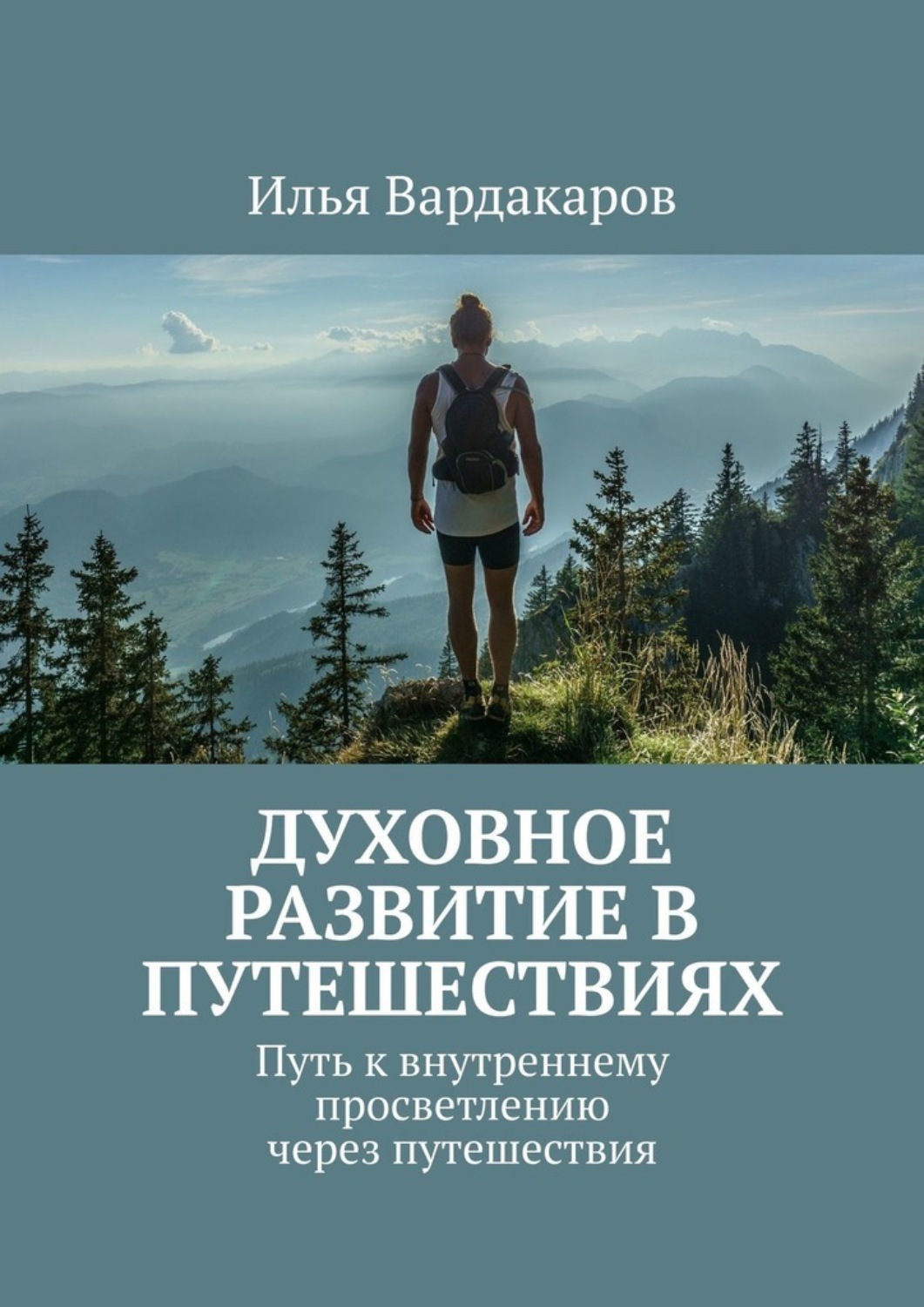Обложка книги «Духовное развитие в путешествиях. Путь к внутреннему просветлению через путешествия»
