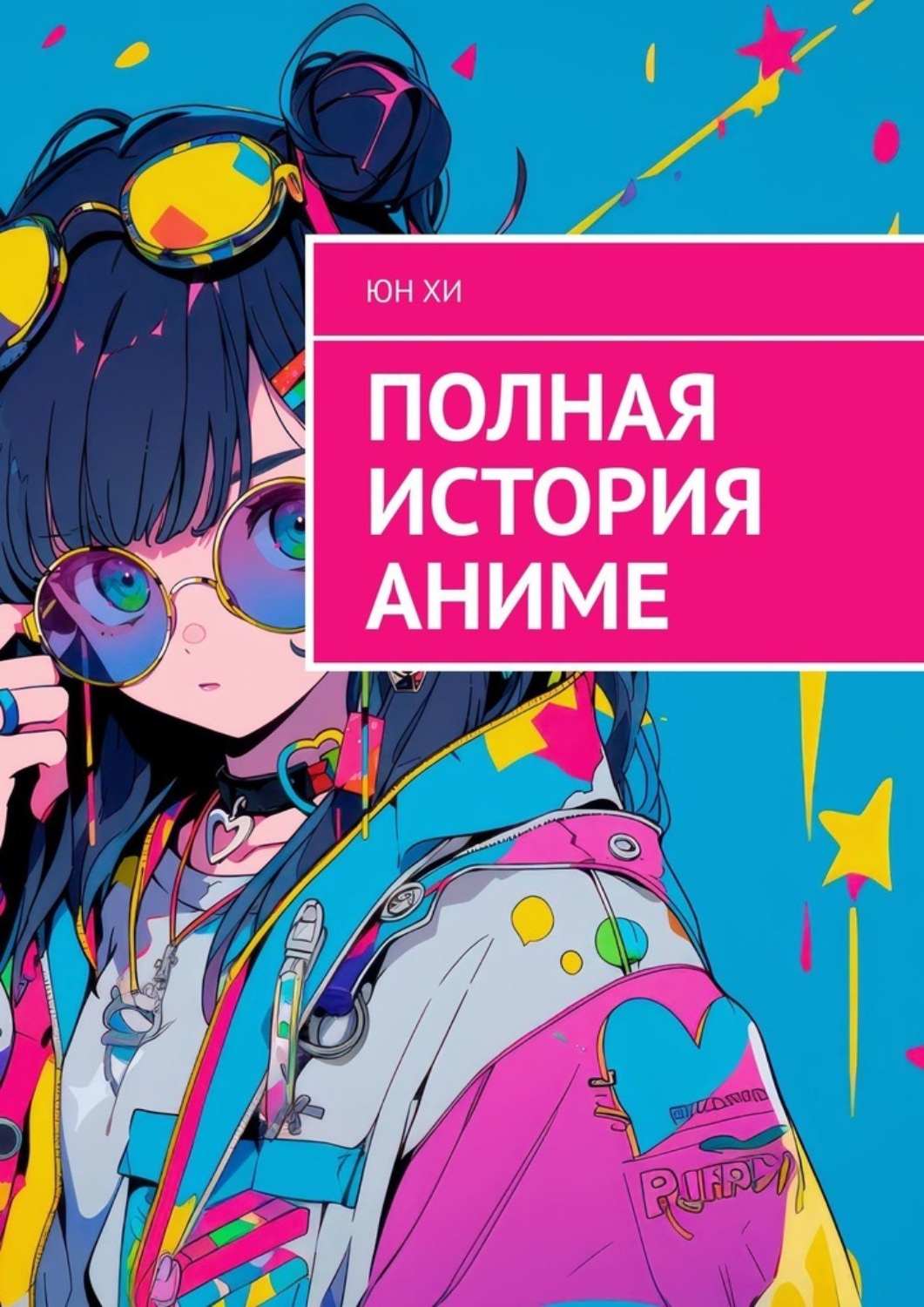 Обложка книги «Полная история аниме»