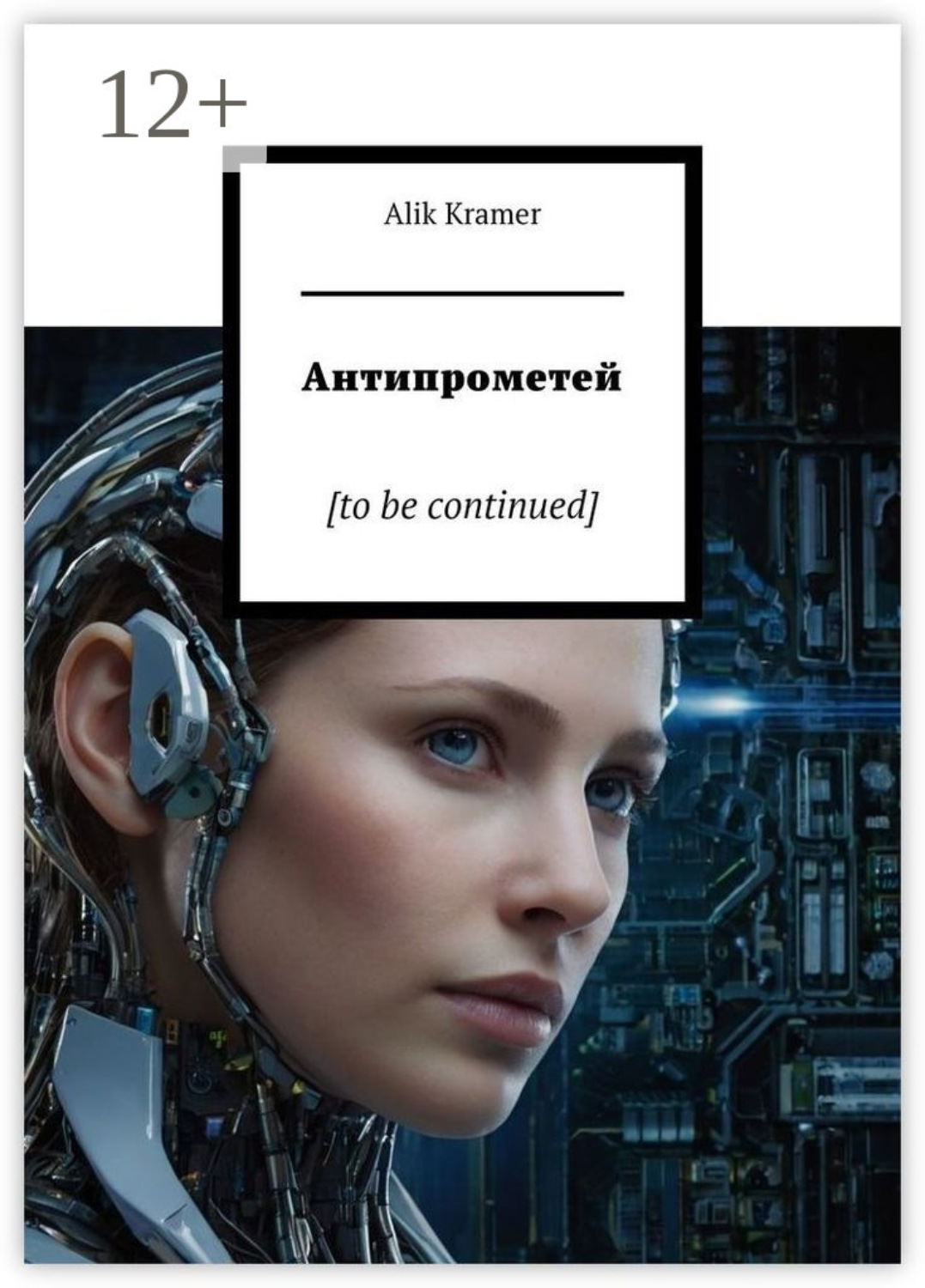 Обложка книги «Антипрометей. [to be continued]»