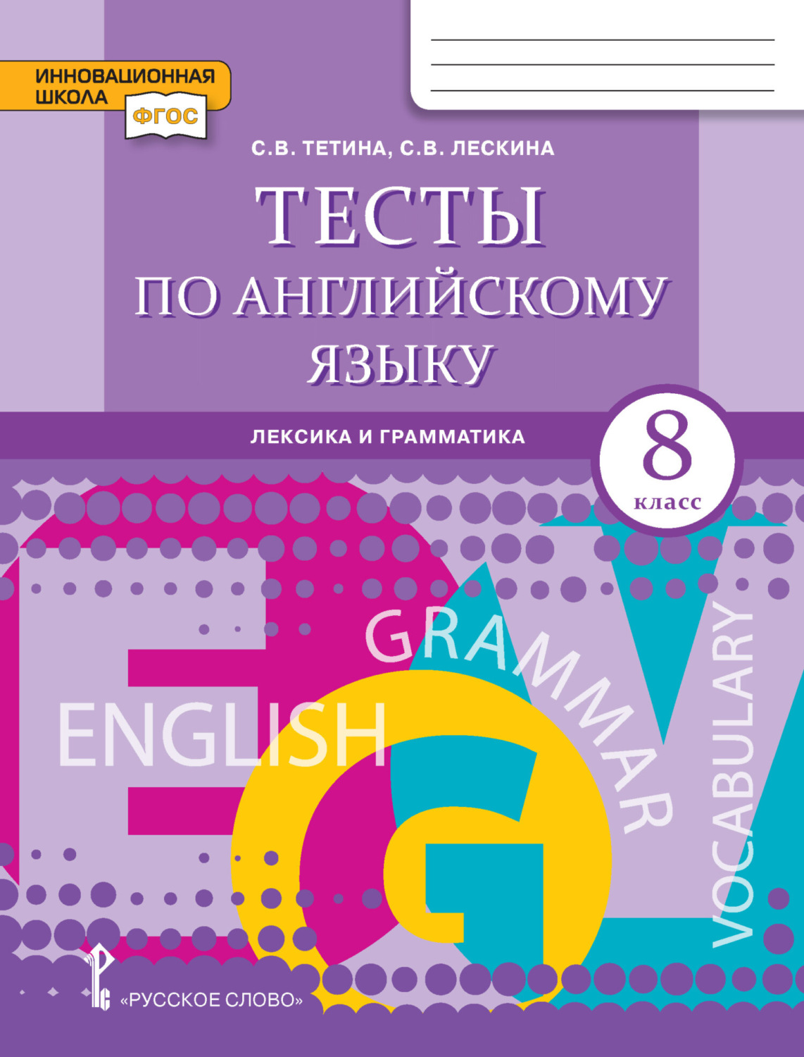 Обложка книги «Тесты по английскому языку. Лексика и грамматика. 8 класс»