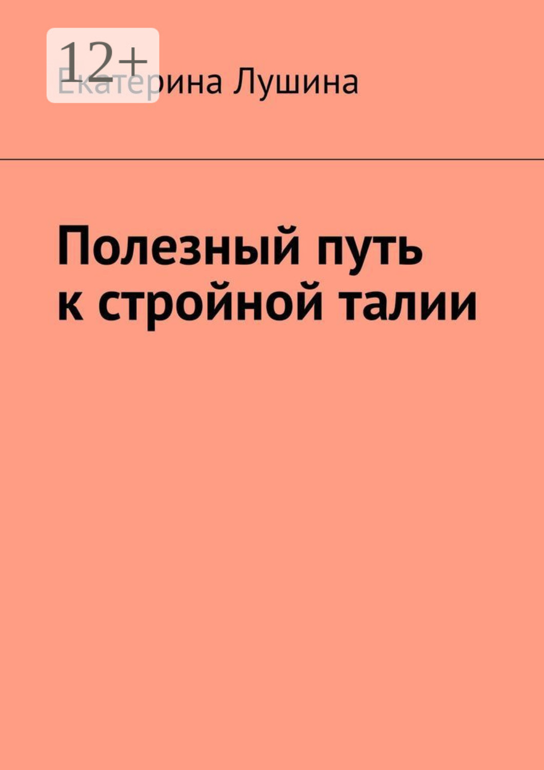 Обложка книги «Полезный путь к стройной талии»