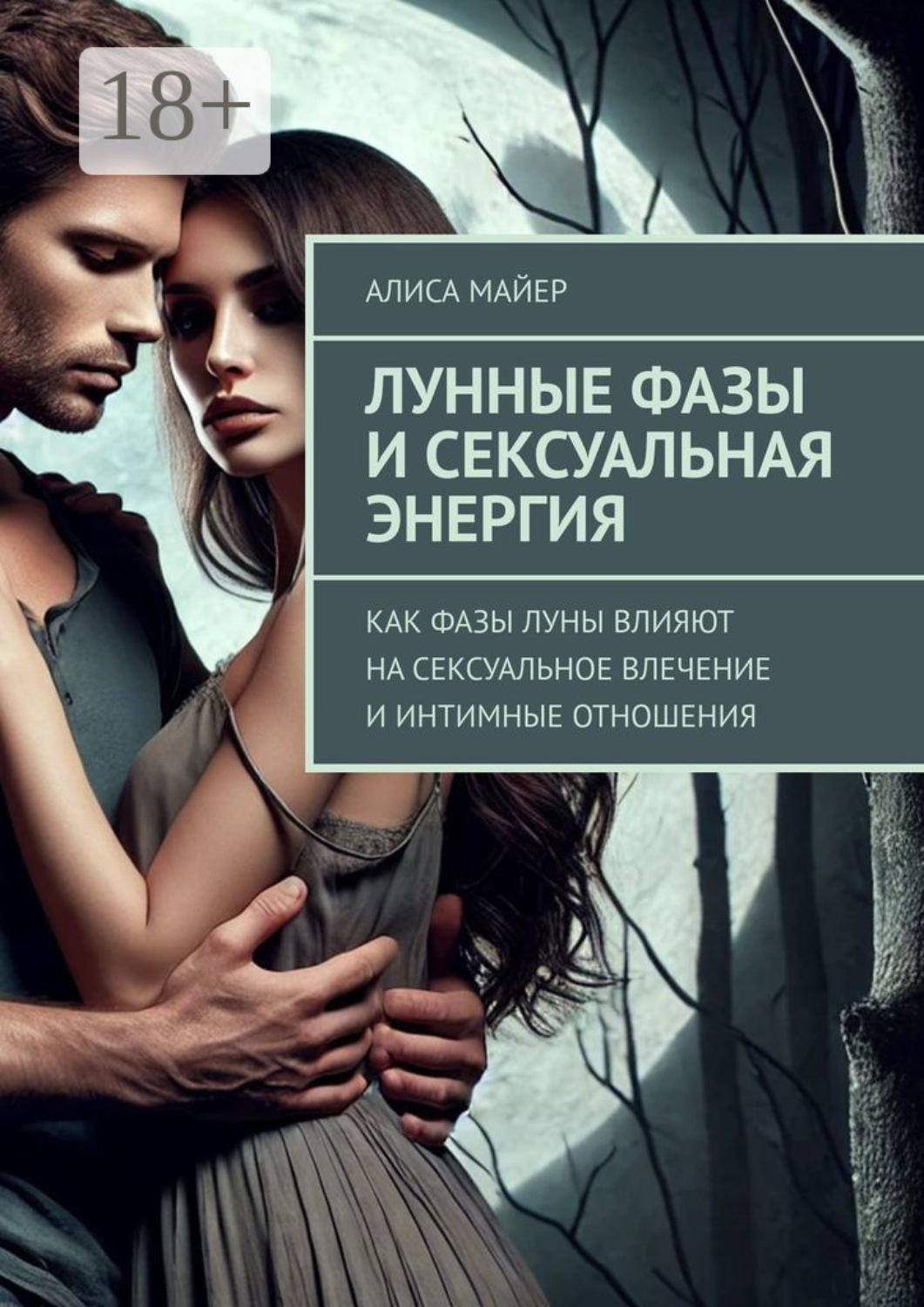 Обложка книги «Лунные фазы и сексуальная энергия. Как фазы луны влияют на сексуальное влечение и интимные отношения»