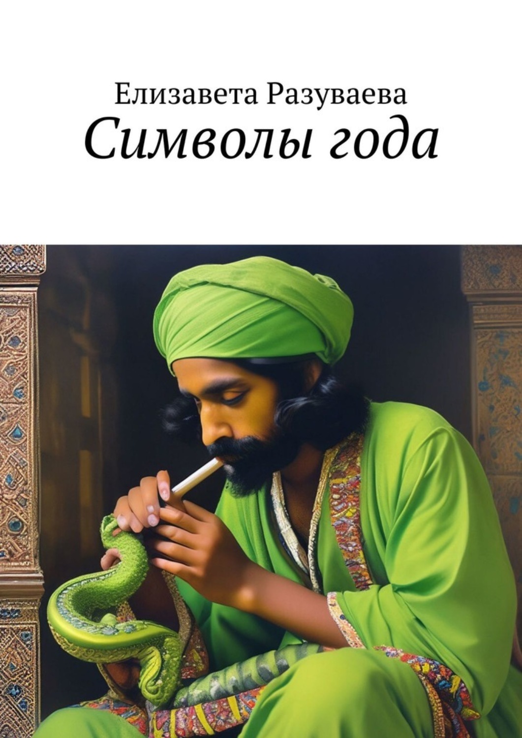 Обложка книги «Символы года»