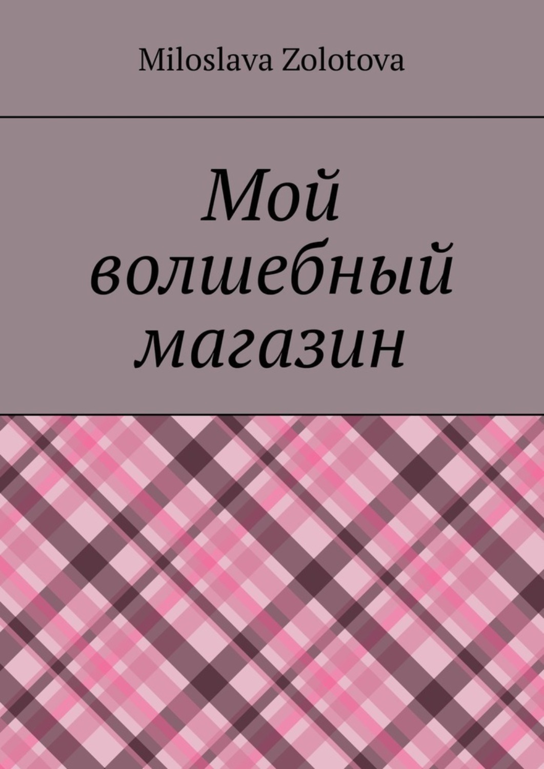 Обложка книги «Мой волшебный магазин»