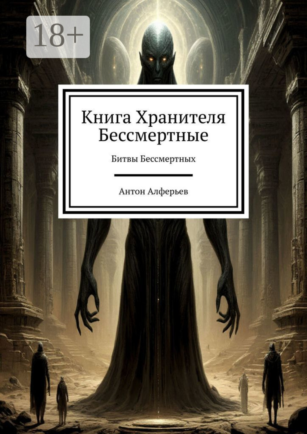 Обложка книги «Книга Хранителя. Бессмертные. Битвы Бессмертных»