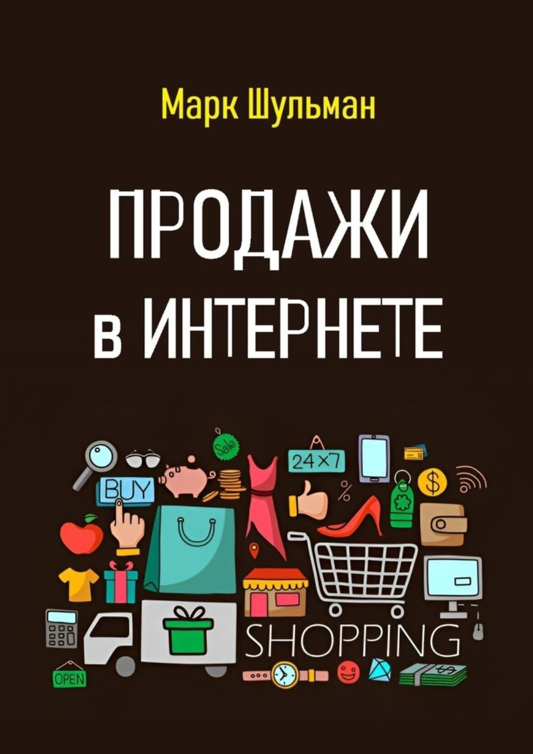 Обложка книги «Продажи в Интернете»
