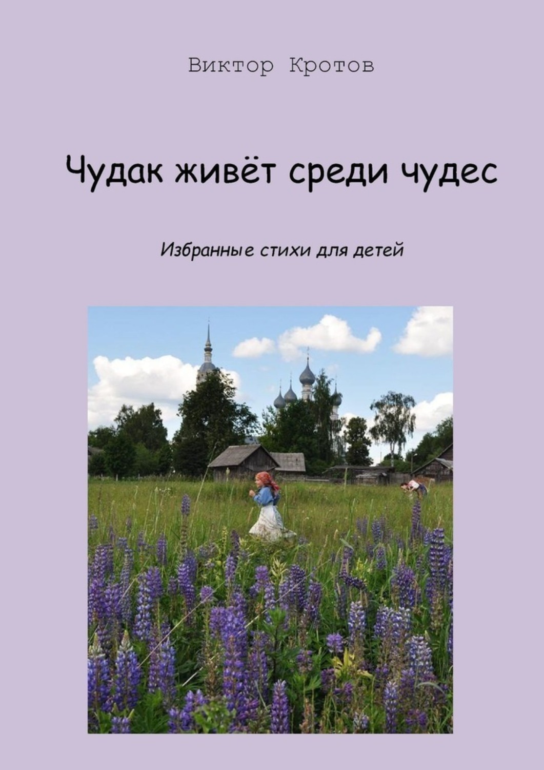 Обложка книги «Чудак живёт среди чудес. Избранные стихи для детей»