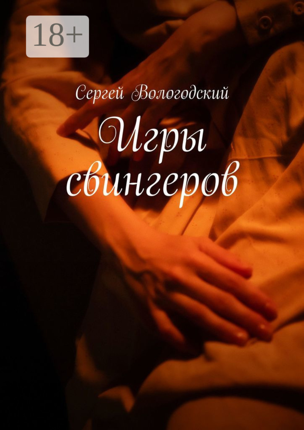 Обложка книги «Игры свингеров»