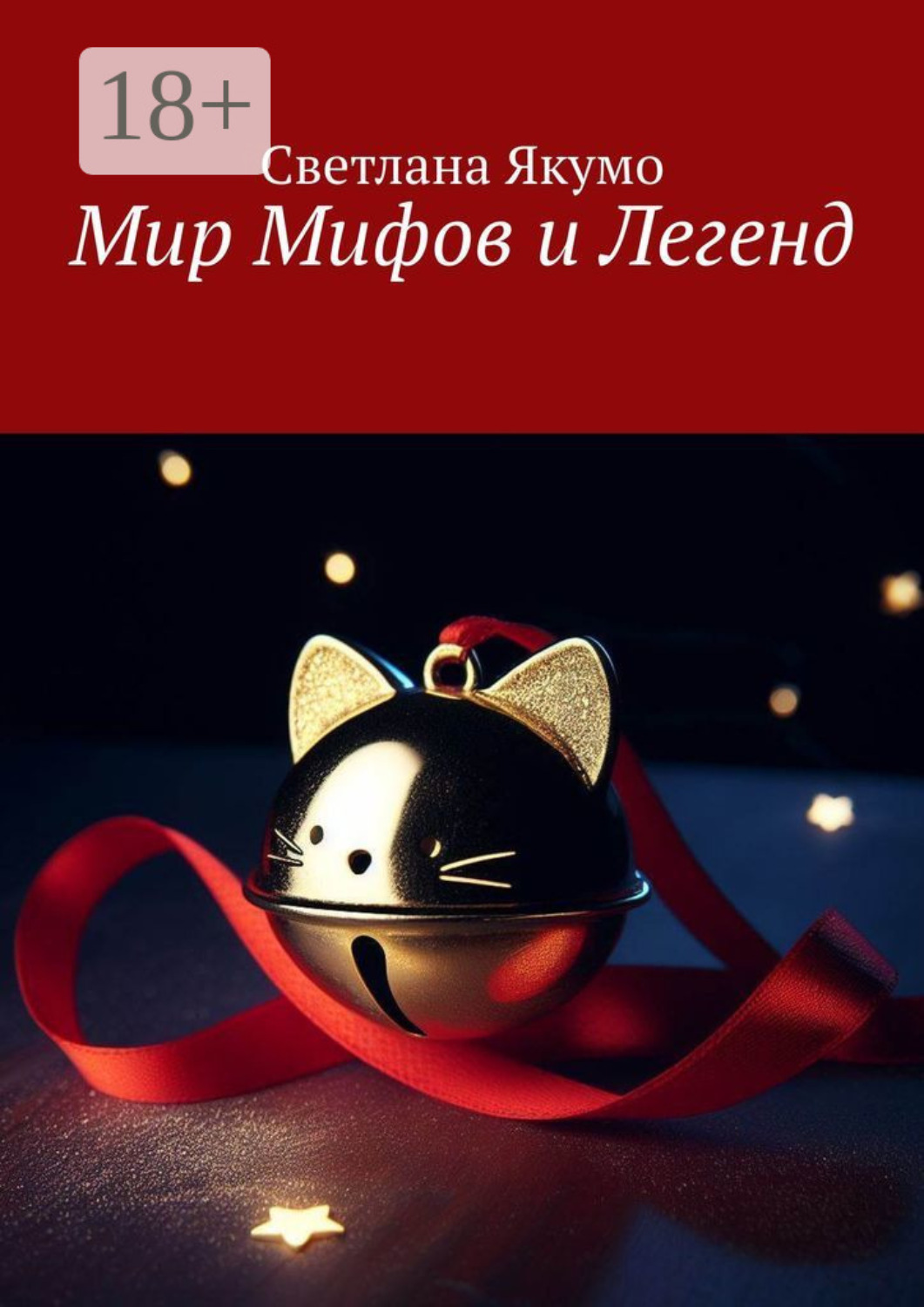 Обложка книги «Мир мифов и легенд»