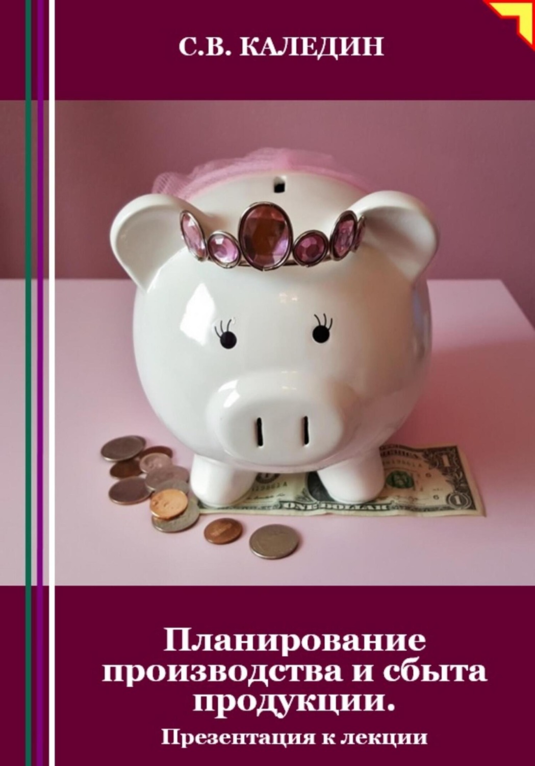 Обложка книги «Планирование производства и сбыта продукции. Презентация к лекции»