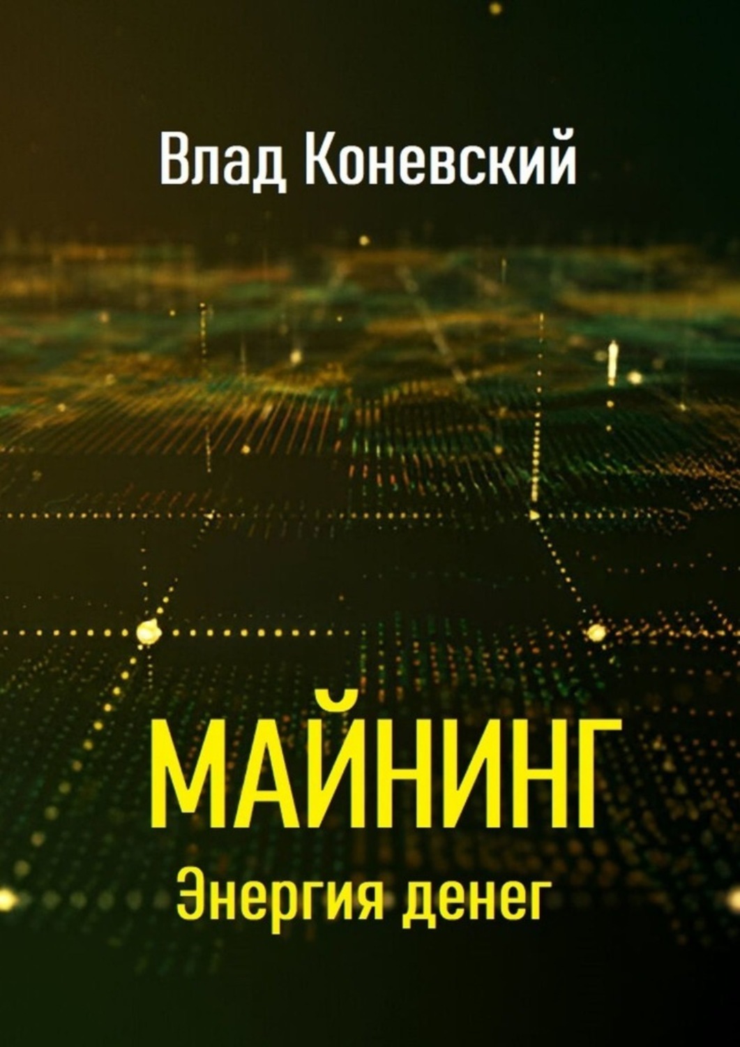 Обложка книги «Майнинг. Энергия денег»