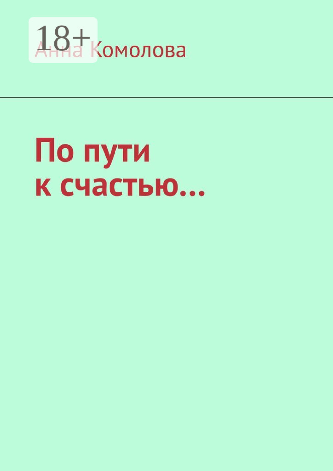 Обложка книги «По пути к счастью....»