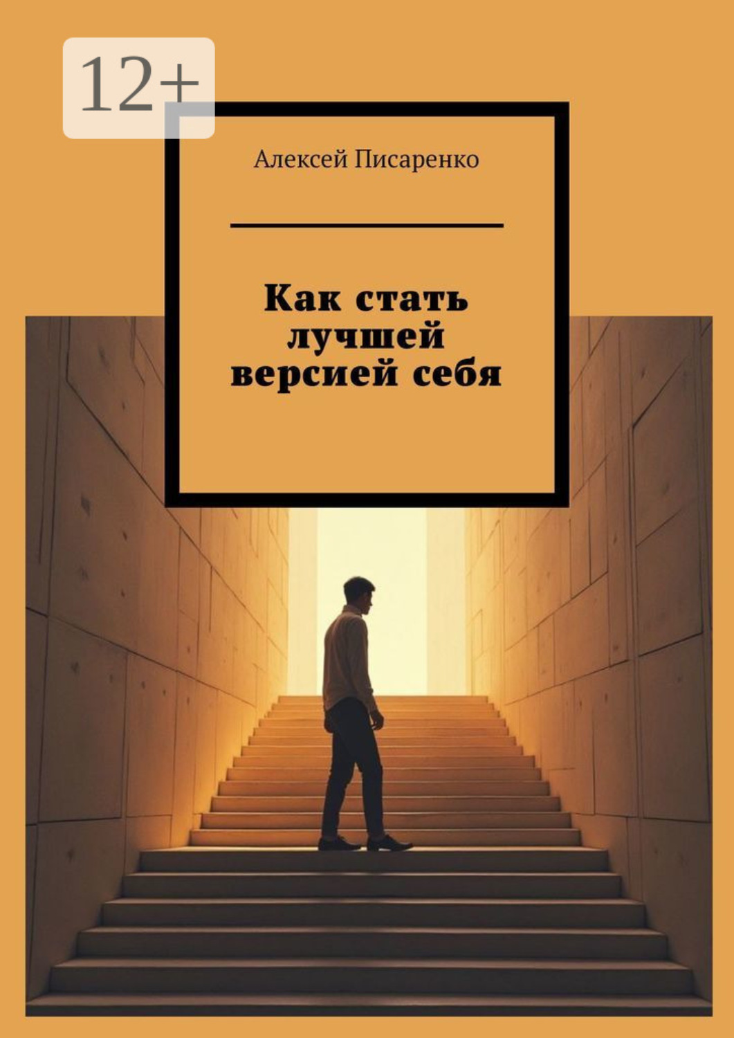 Обложка книги «Как стать лучшей версией себя»